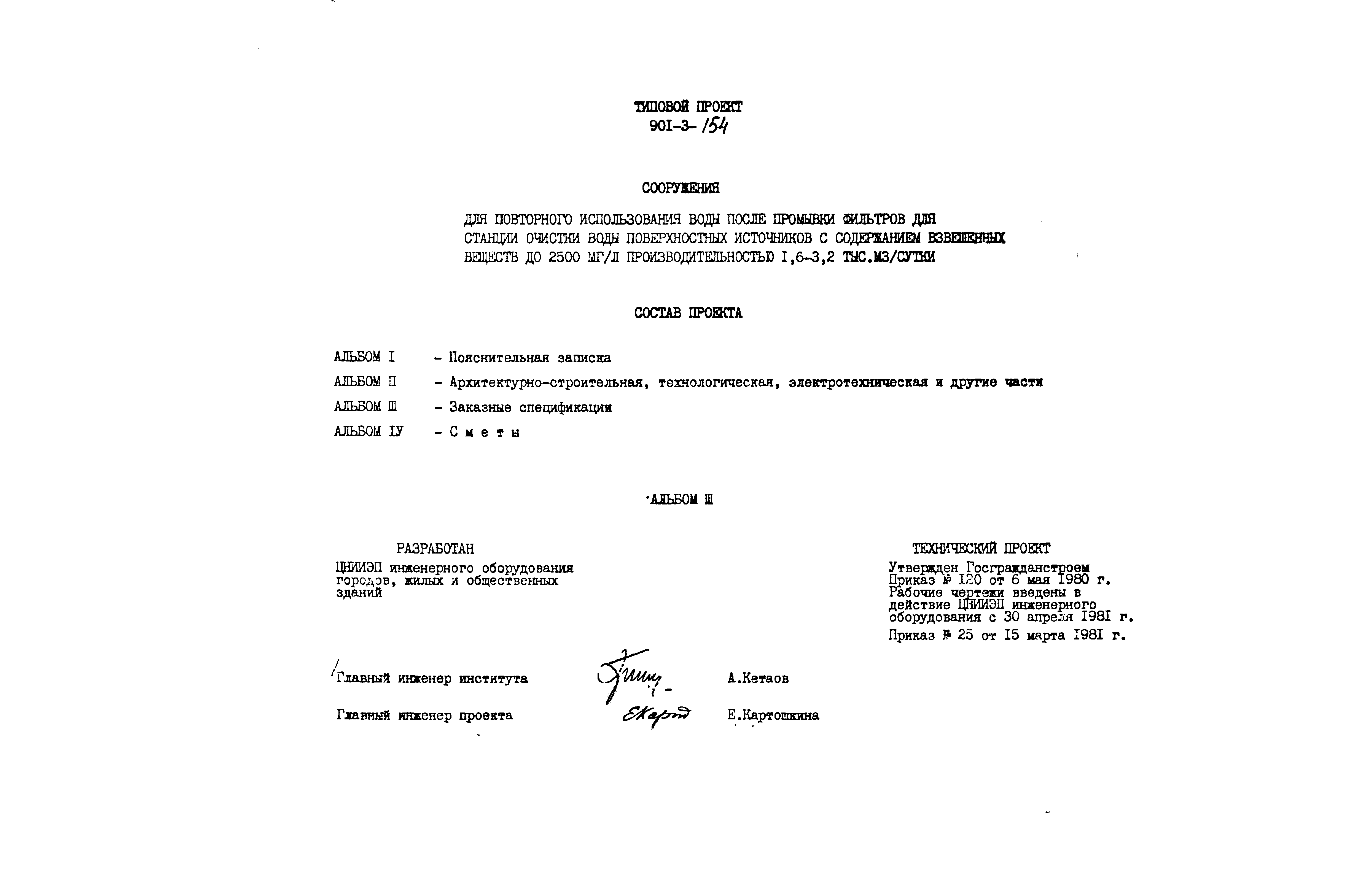 Типовой проект 901-3-154