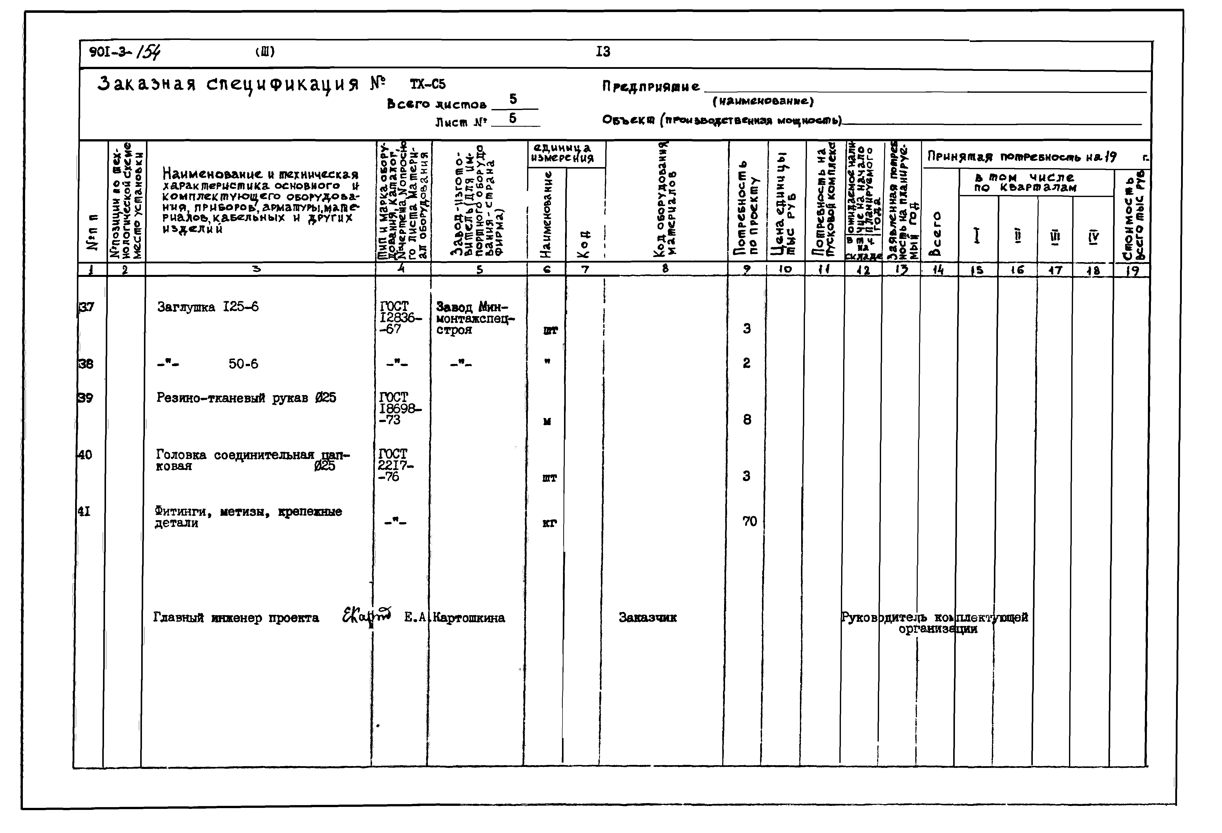 Типовой проект 901-3-154
