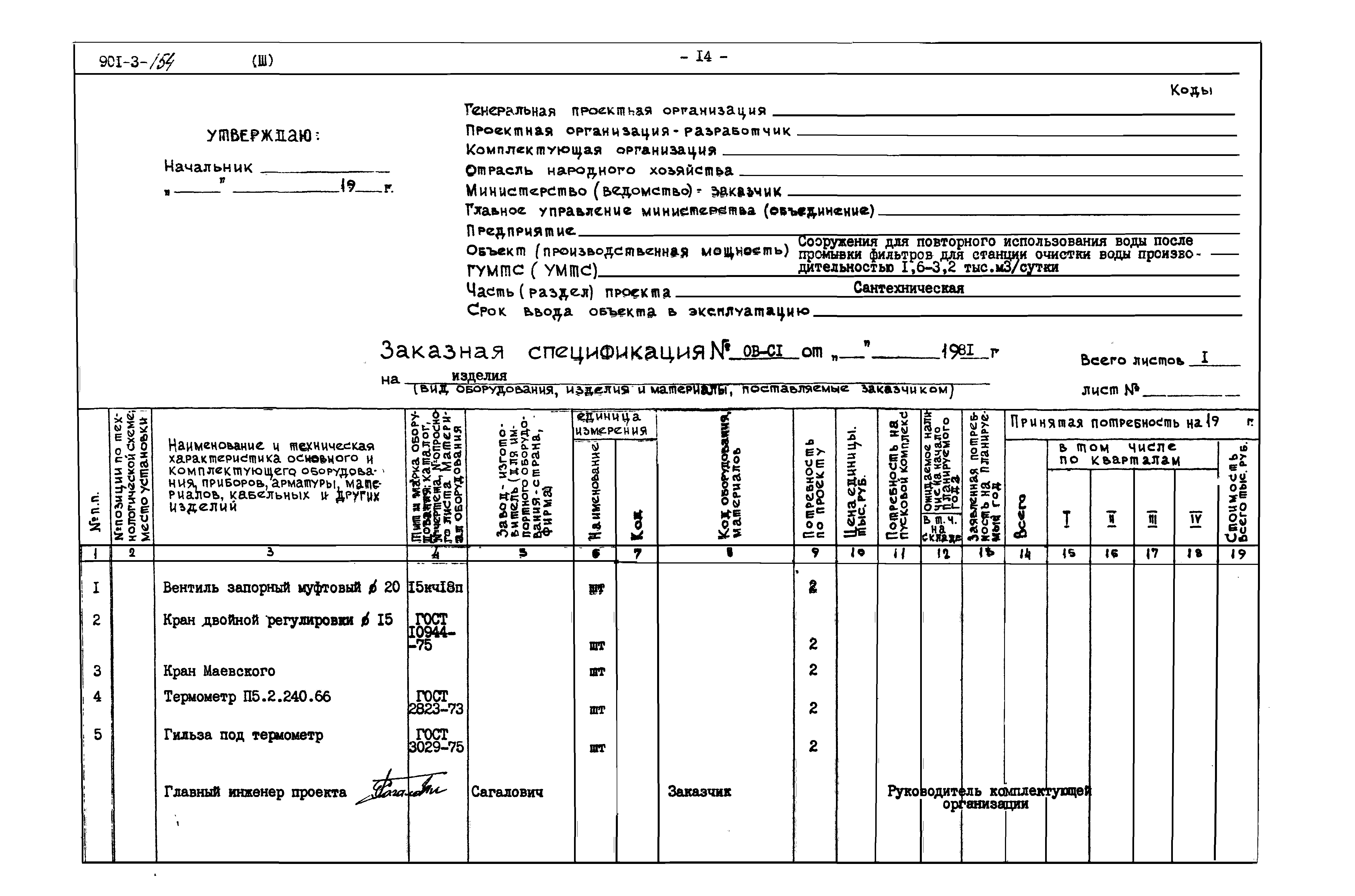 Типовой проект 901-3-154