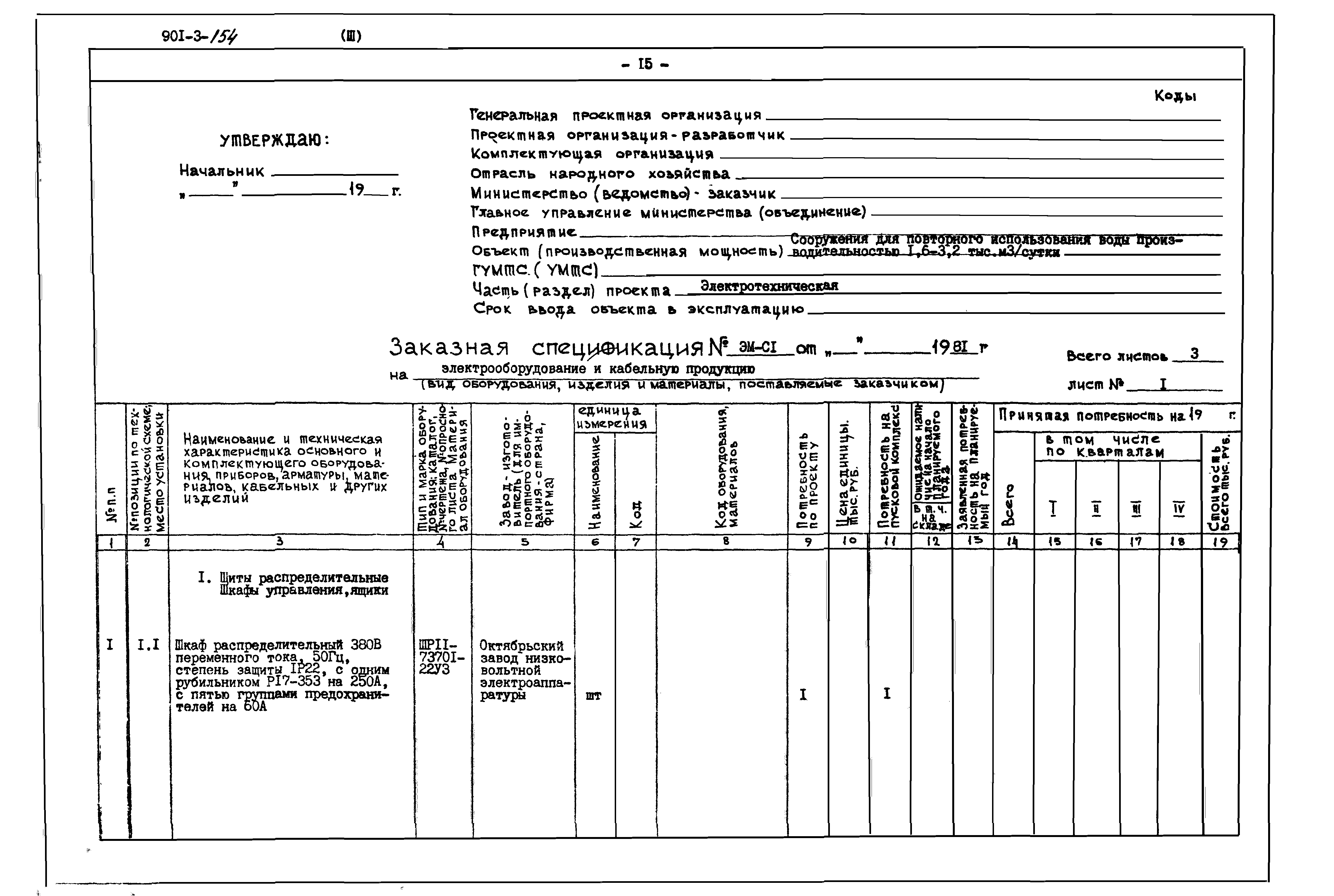 Типовой проект 901-3-154
