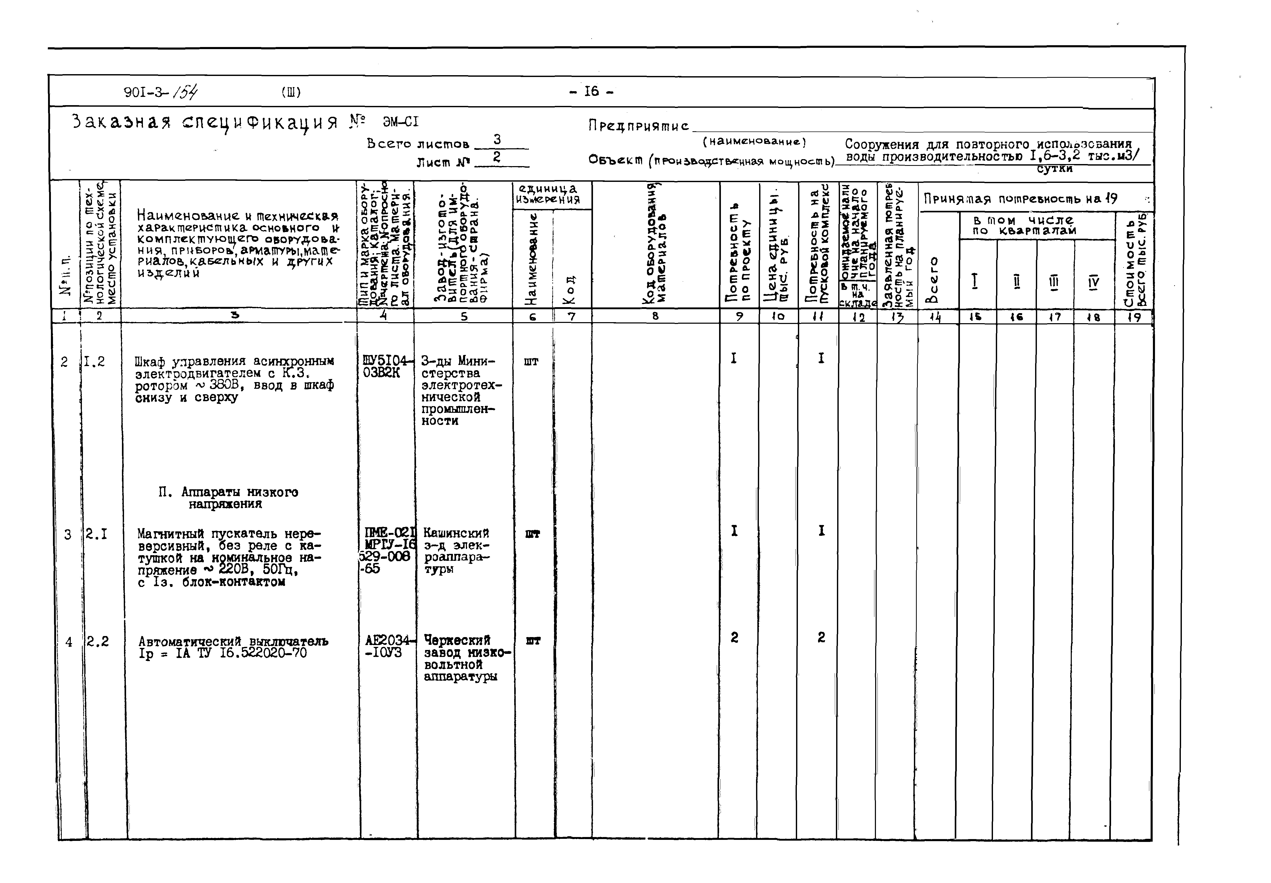 Типовой проект 901-3-154