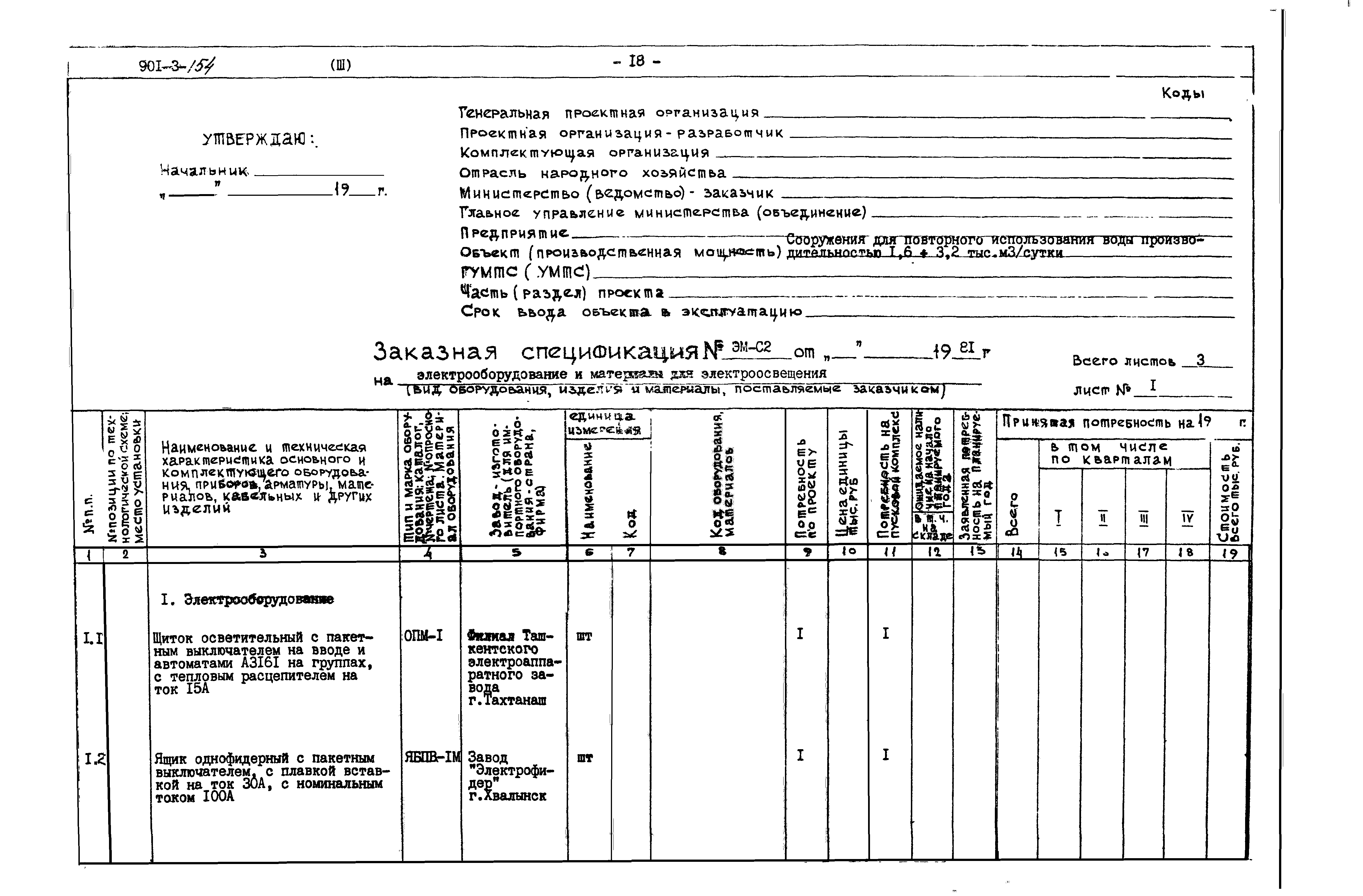 Типовой проект 901-3-154