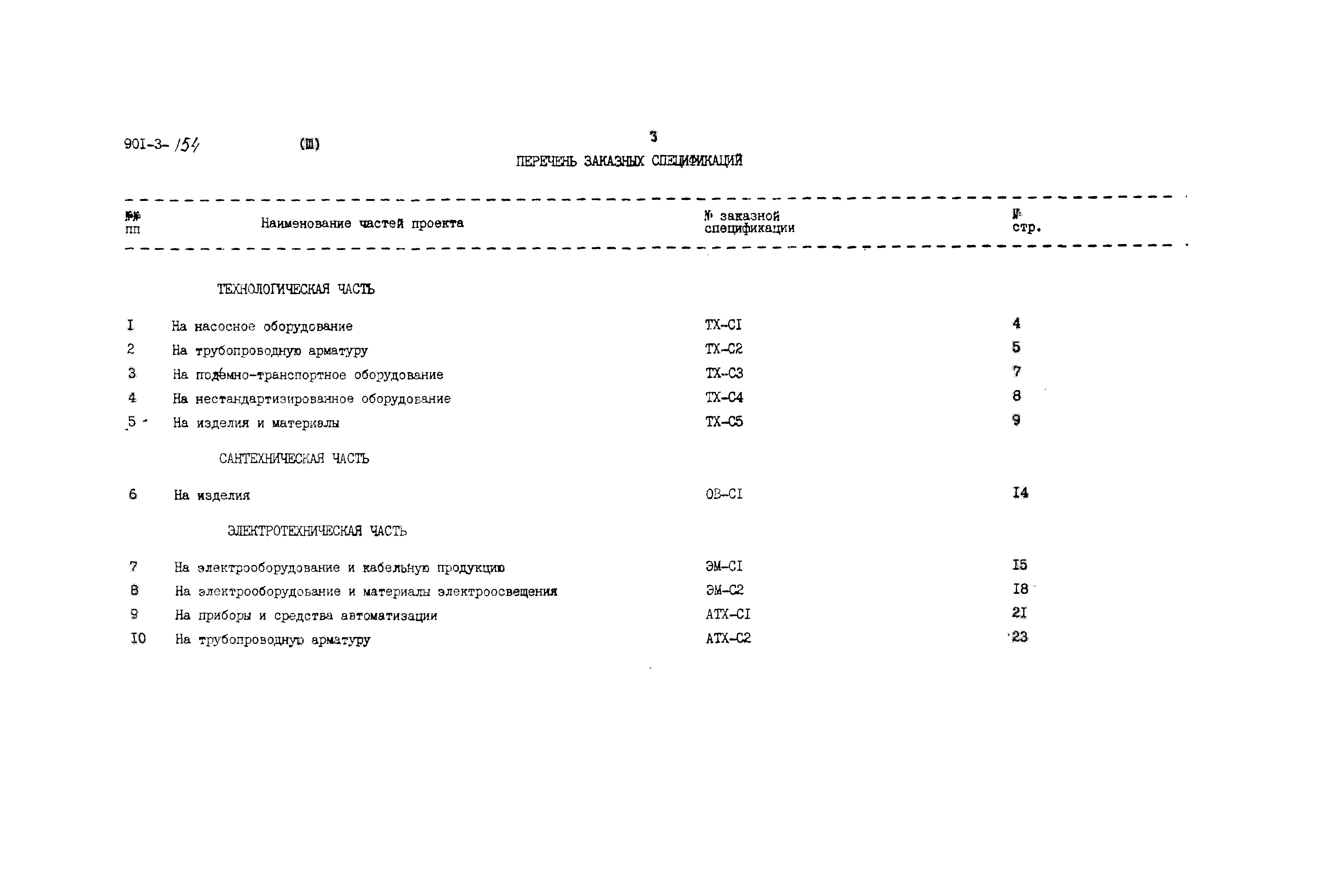 Типовой проект 901-3-154