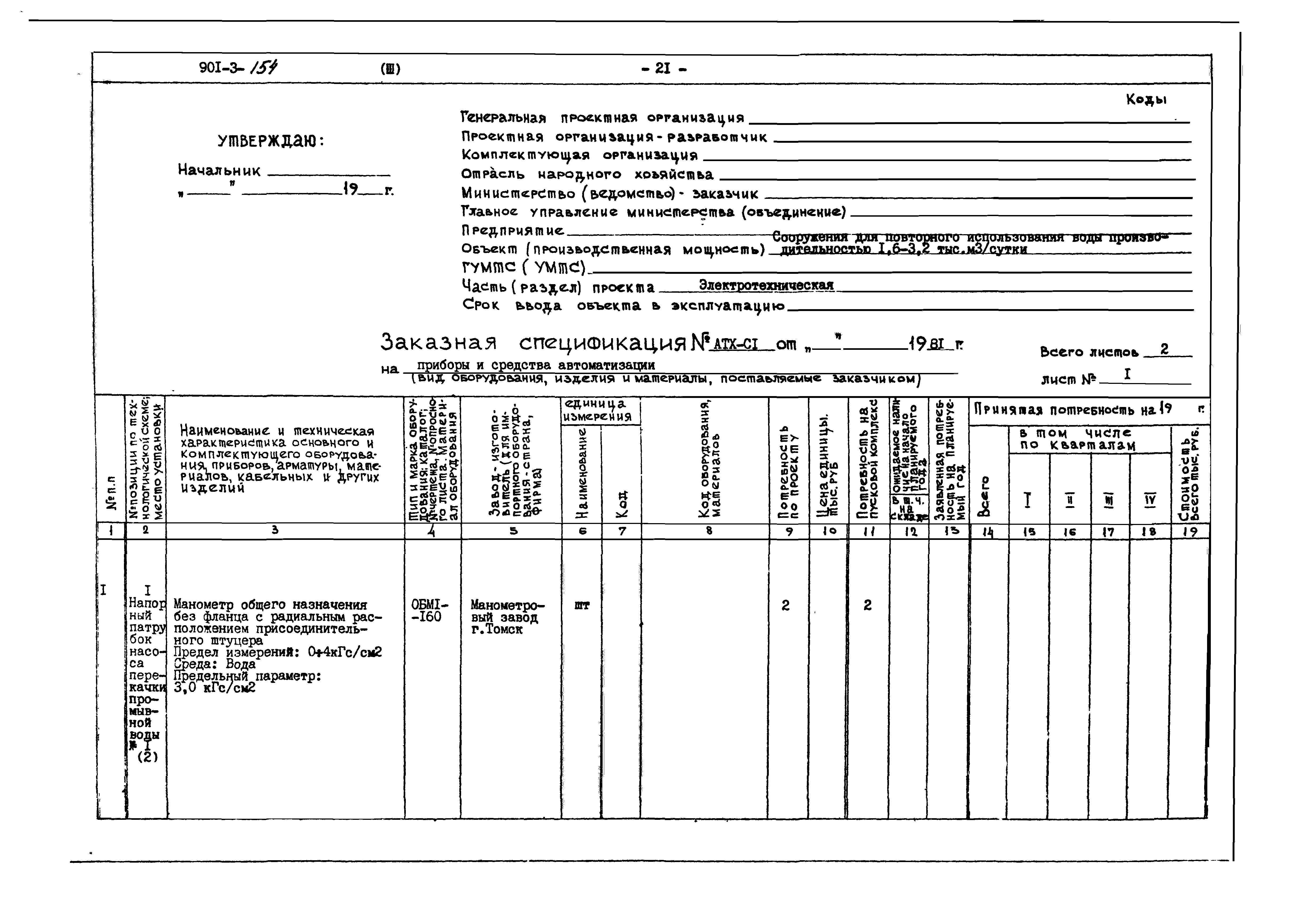 Типовой проект 901-3-154