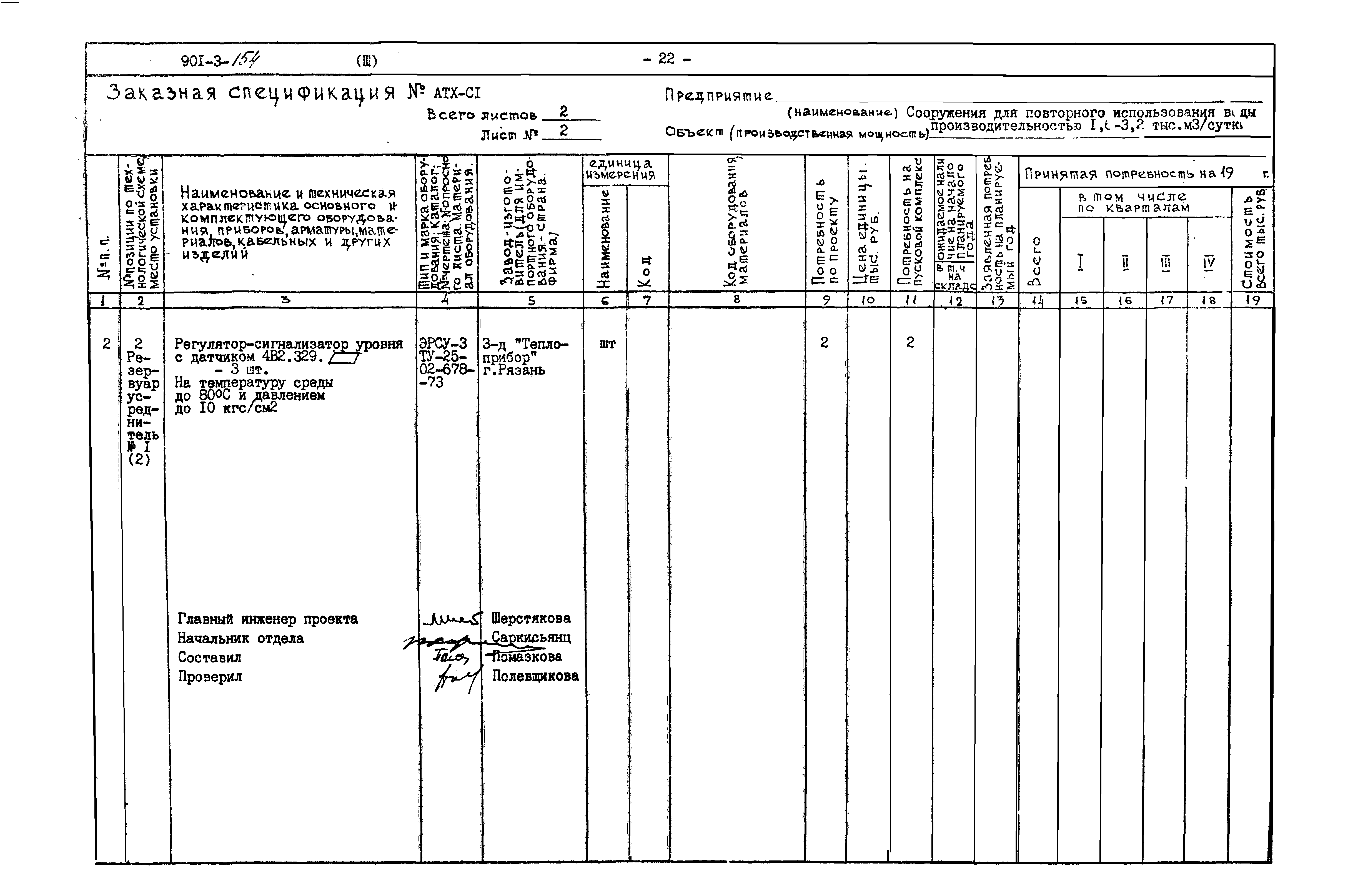 Типовой проект 901-3-154