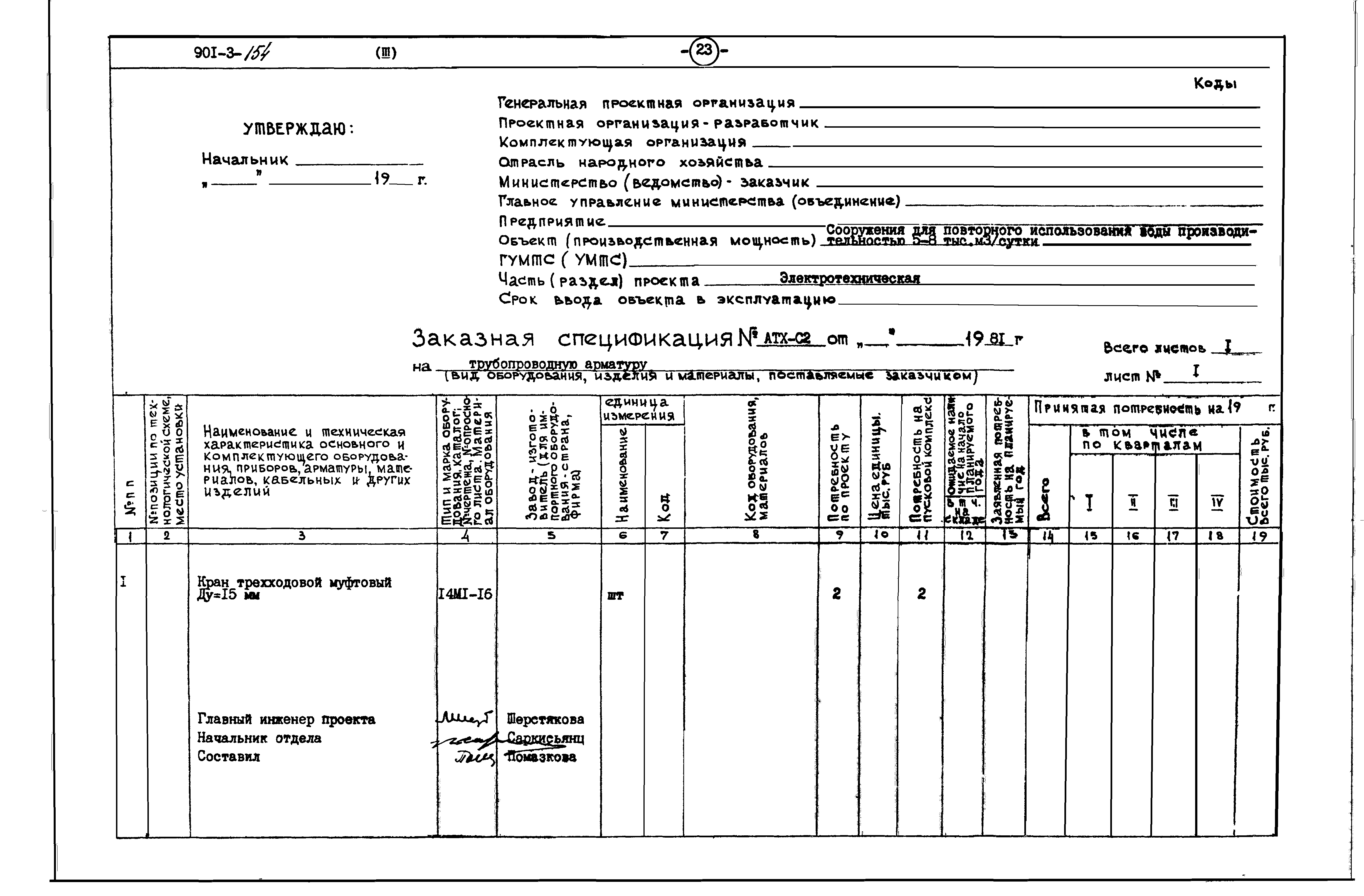 Типовой проект 901-3-154