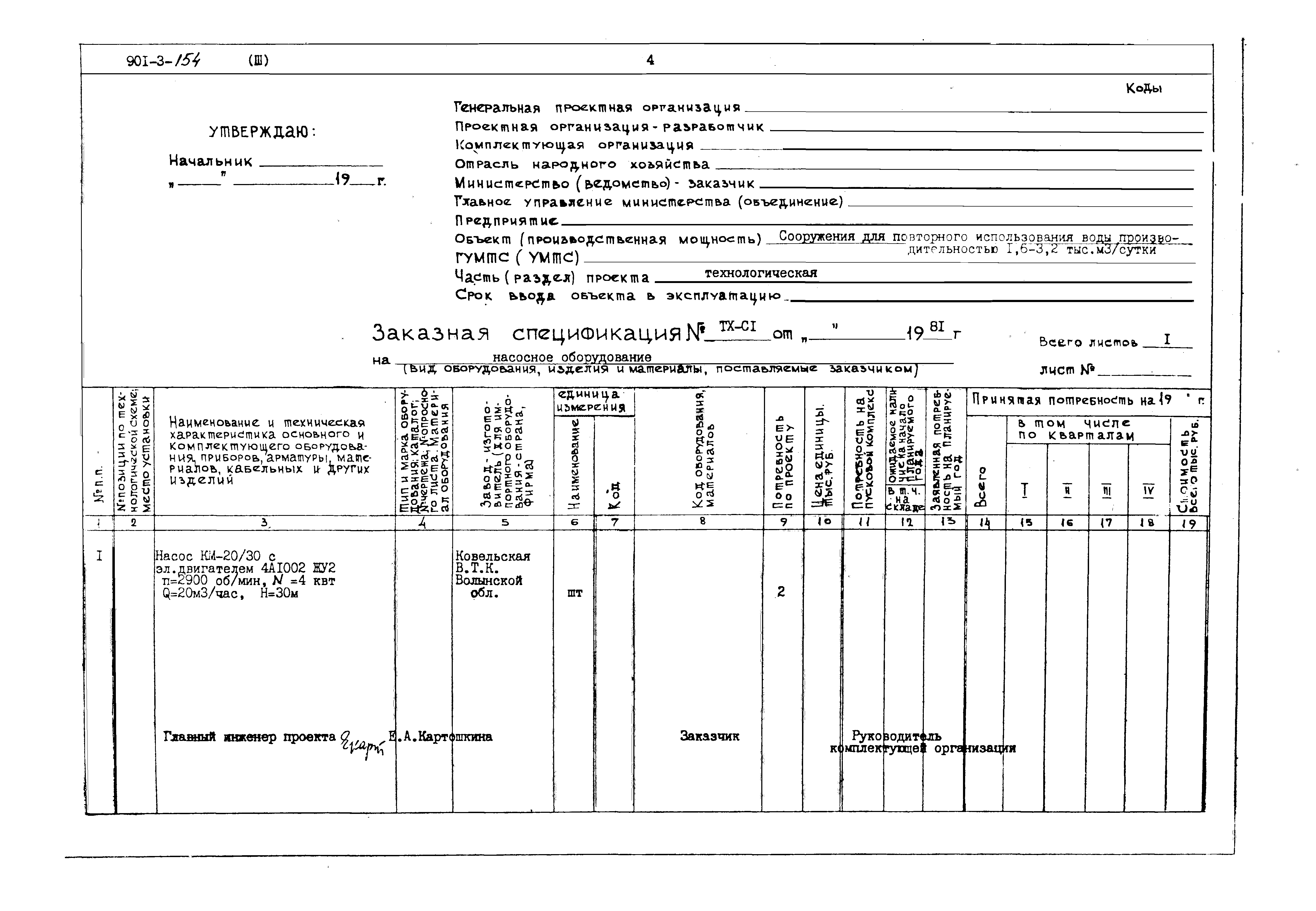Типовой проект 901-3-154
