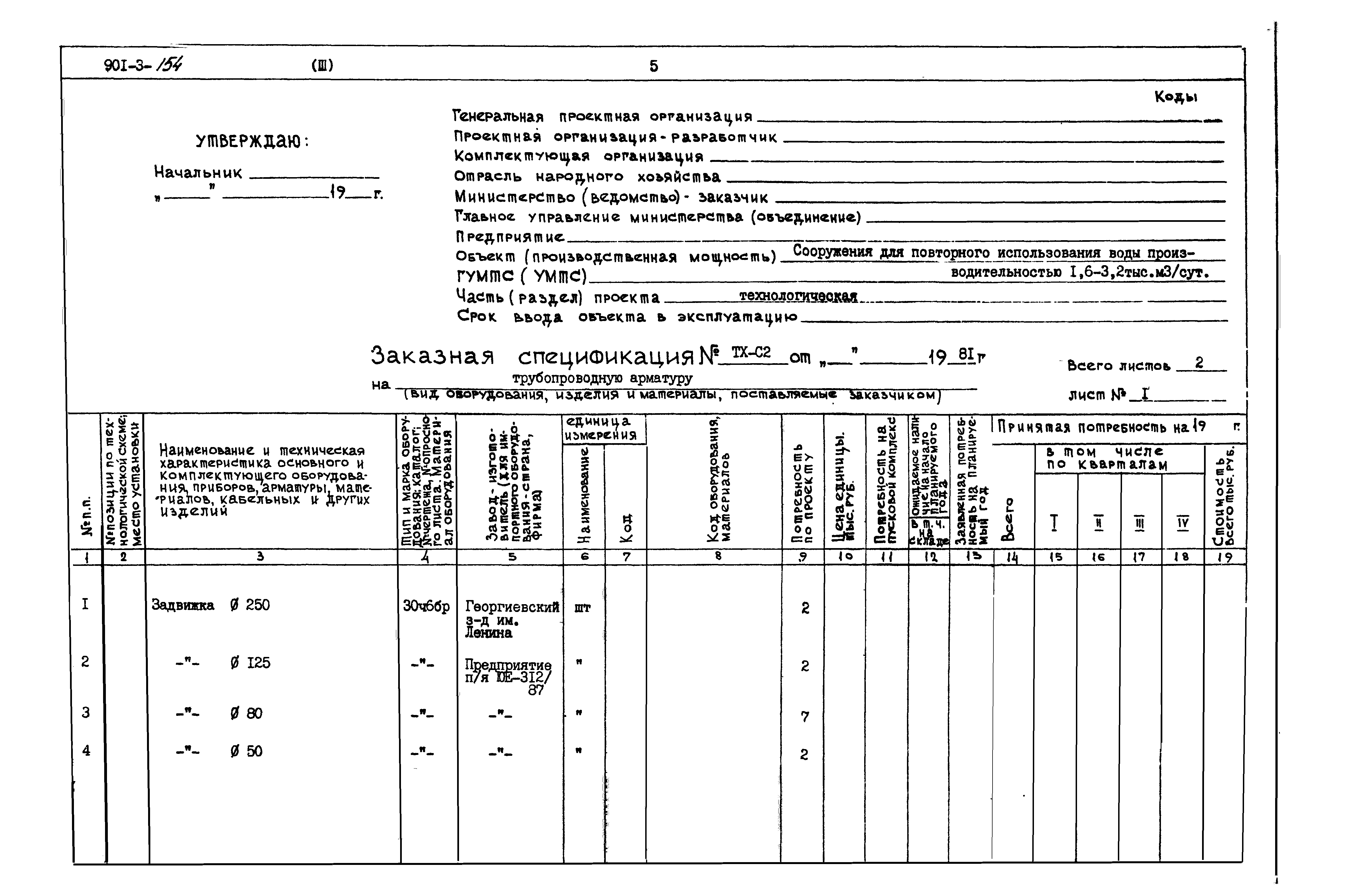 Типовой проект 901-3-154