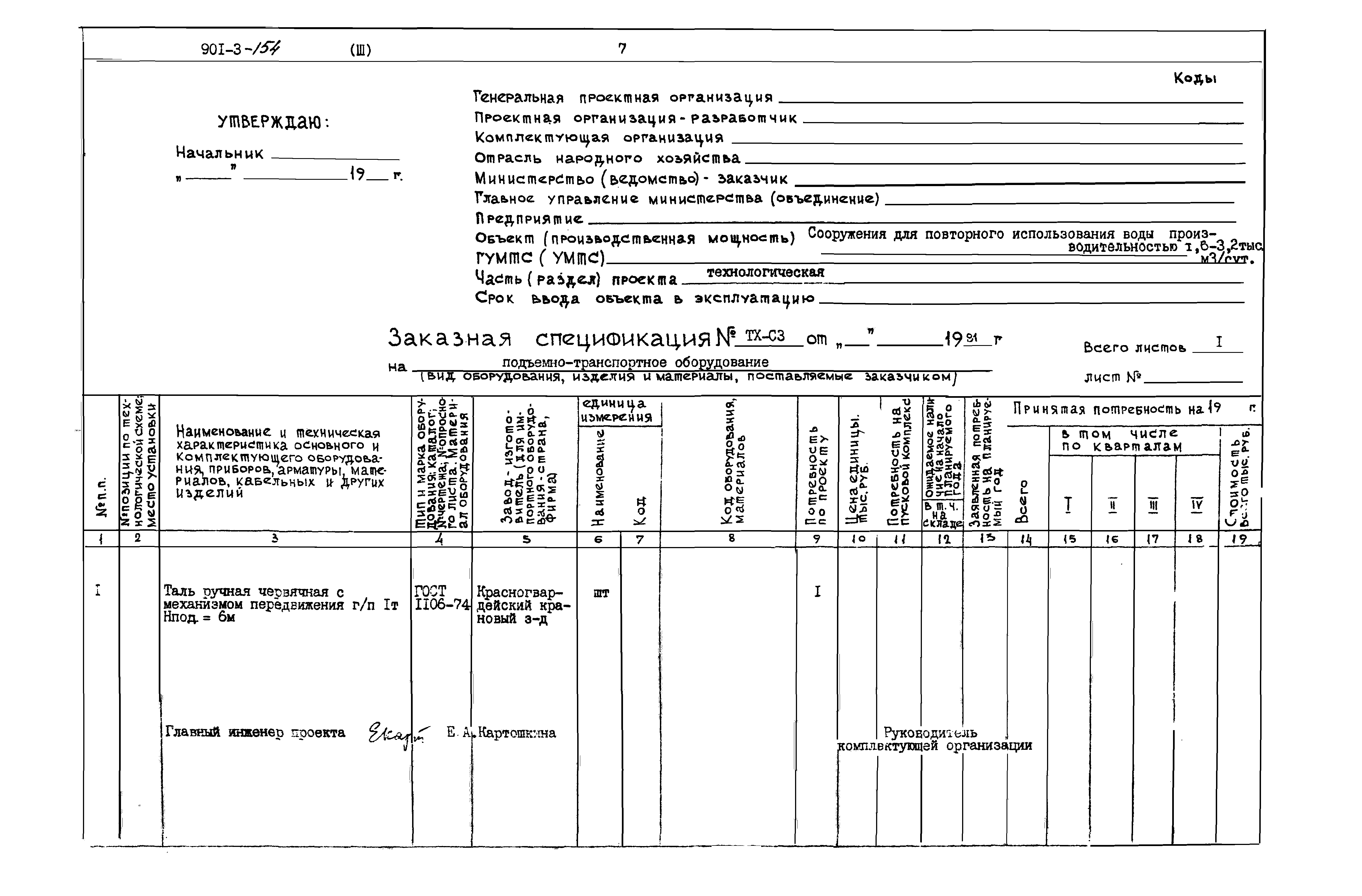 Типовой проект 901-3-154