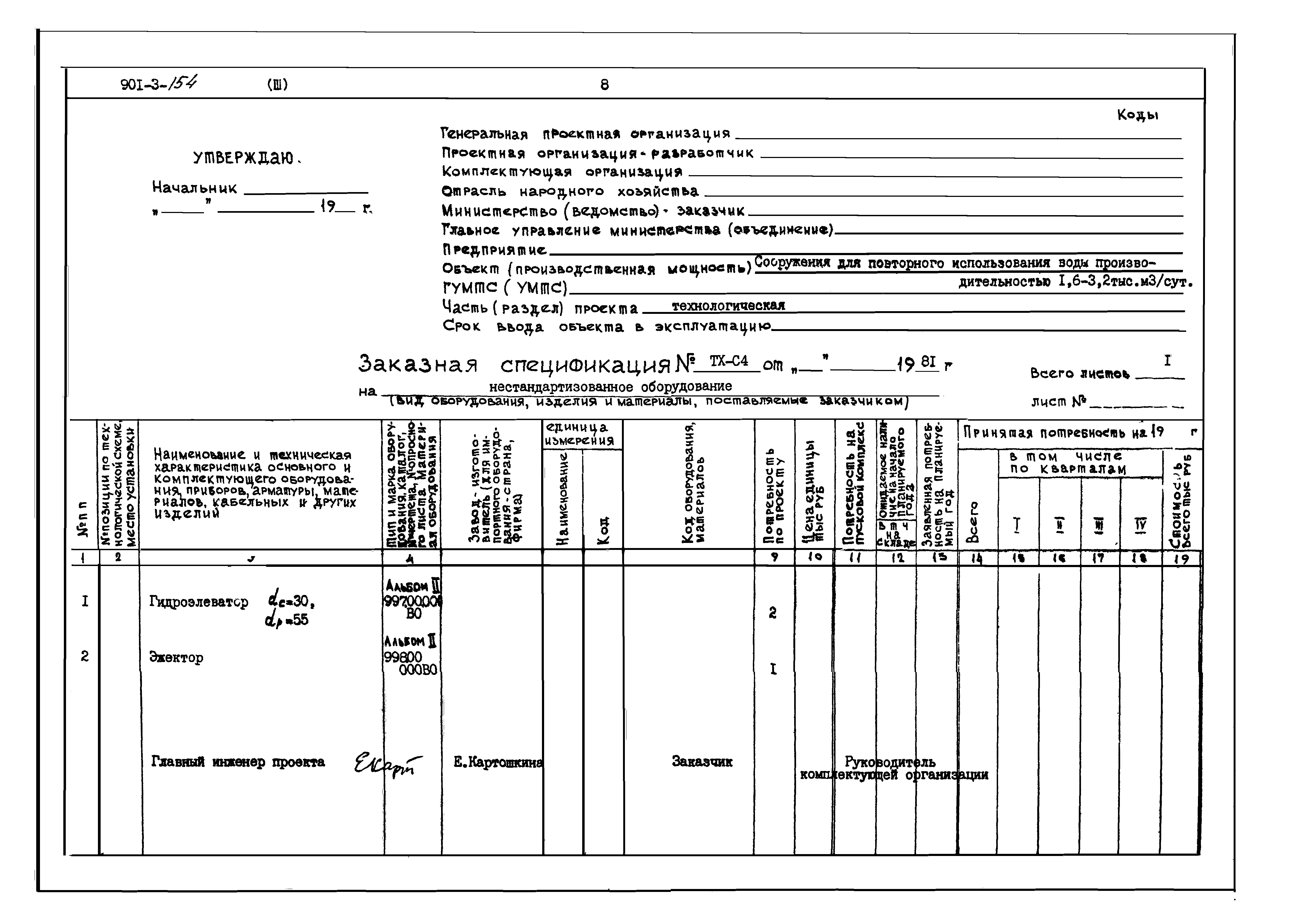 Типовой проект 901-3-154