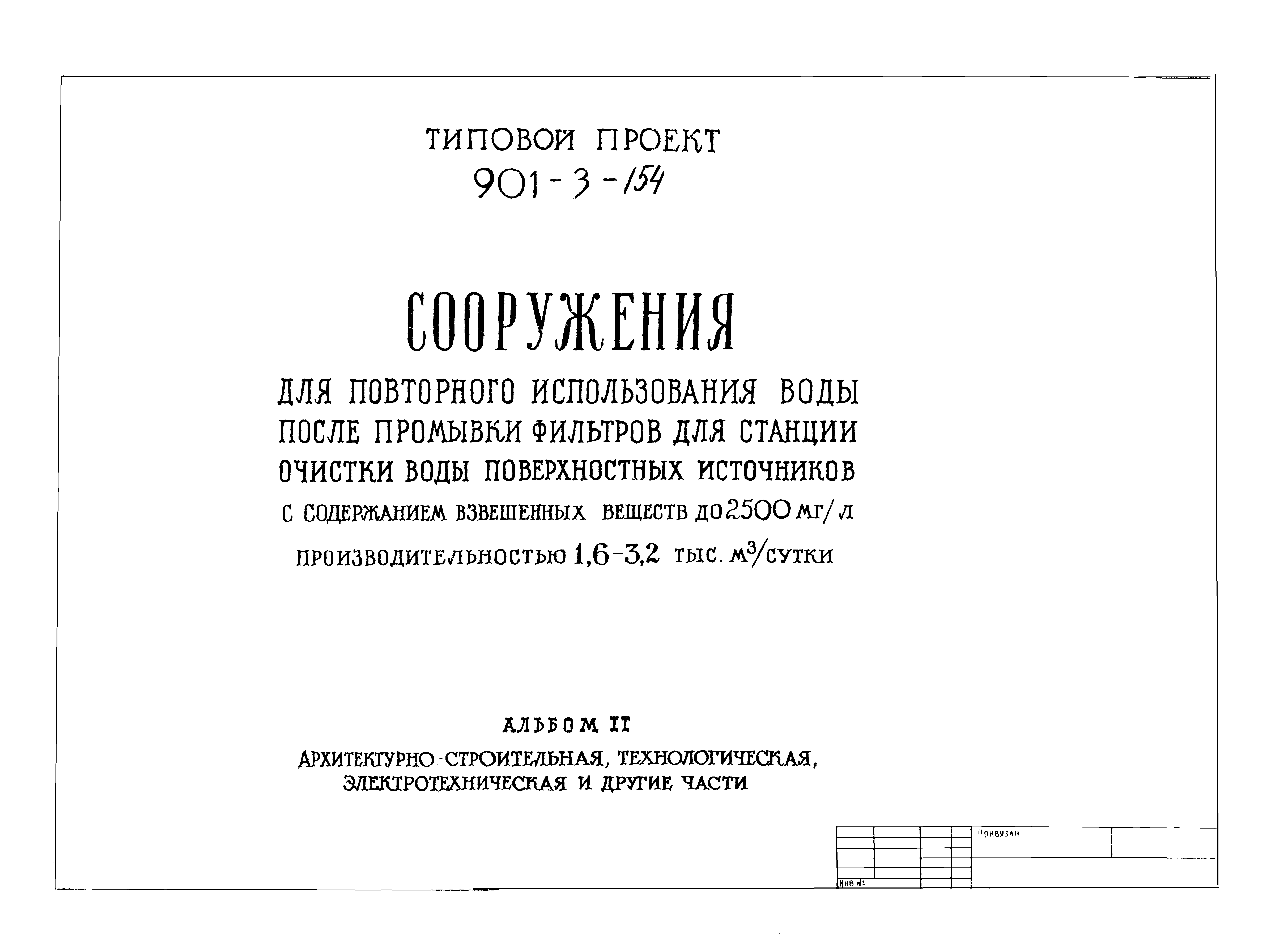 Типовой проект 901-3-154