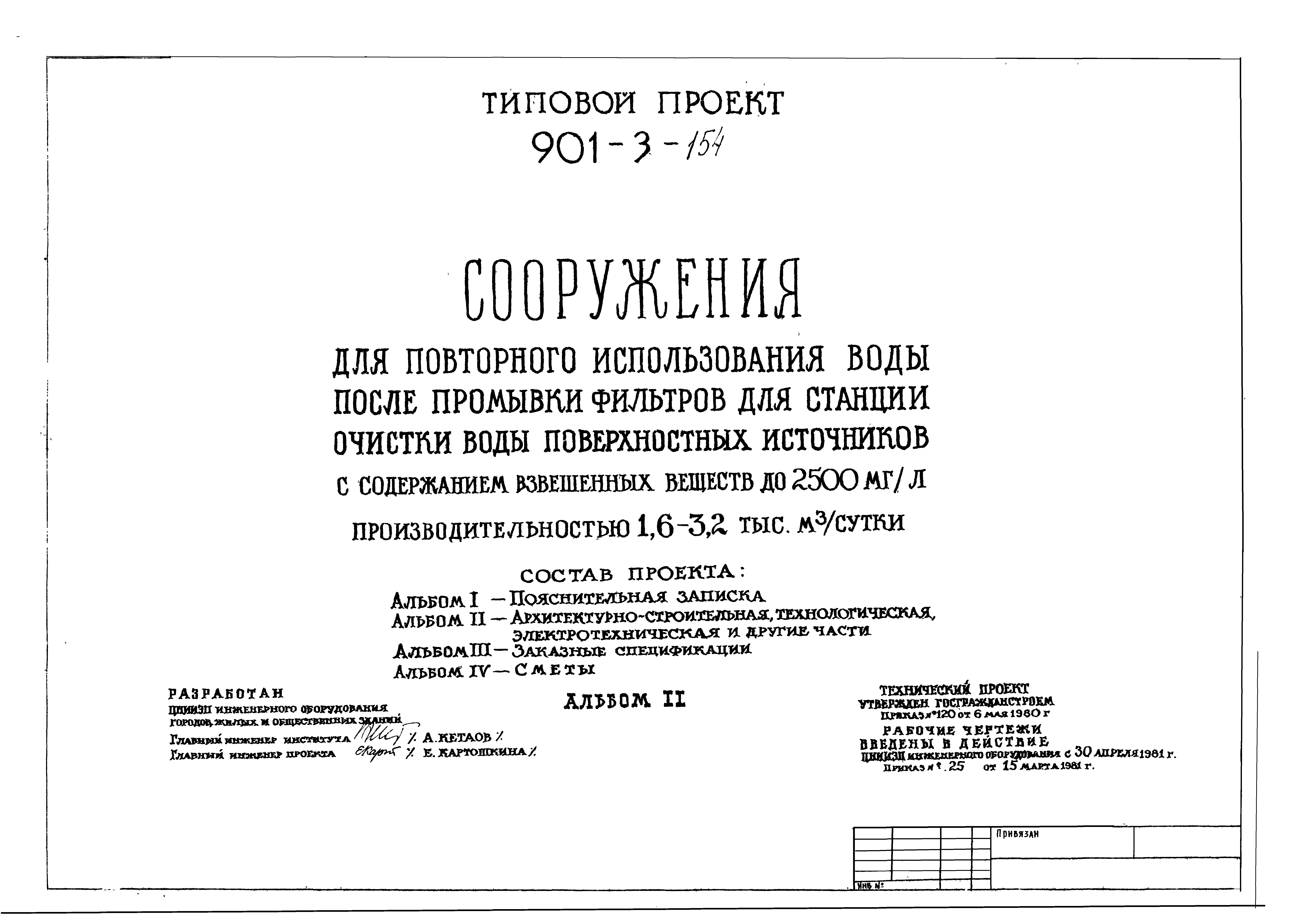 Типовой проект 901-3-154