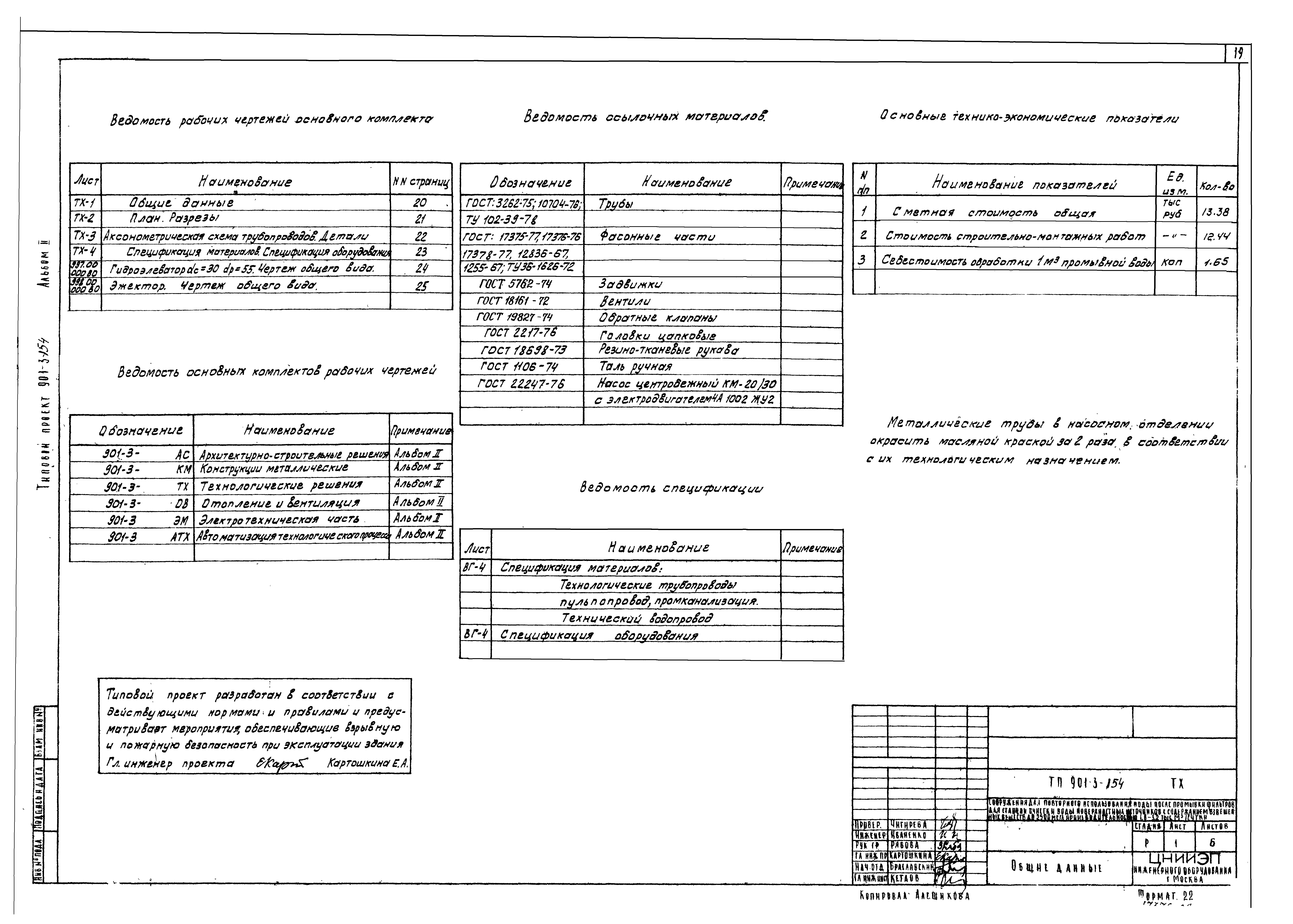 Типовой проект 901-3-154