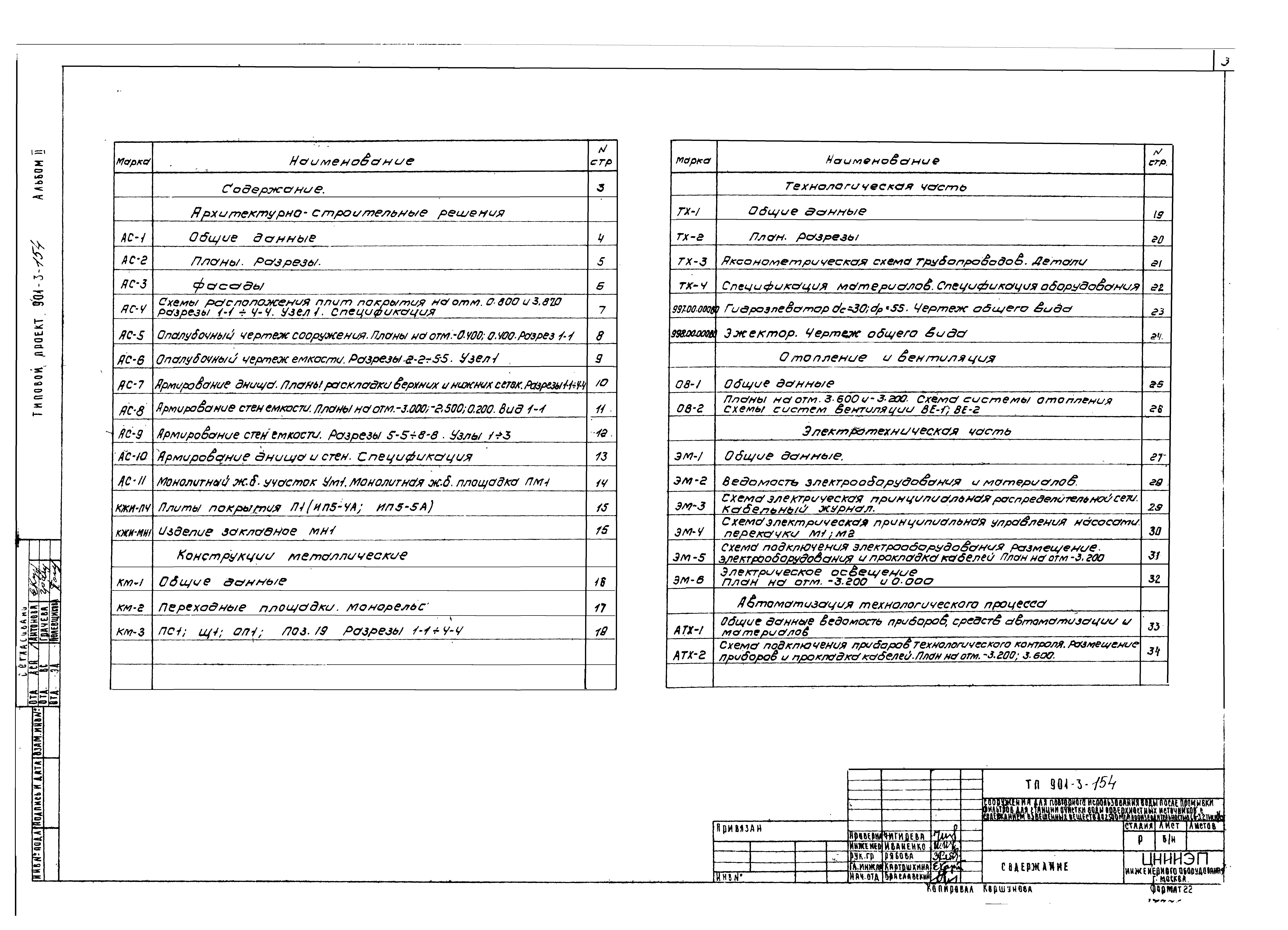Типовой проект 901-3-154