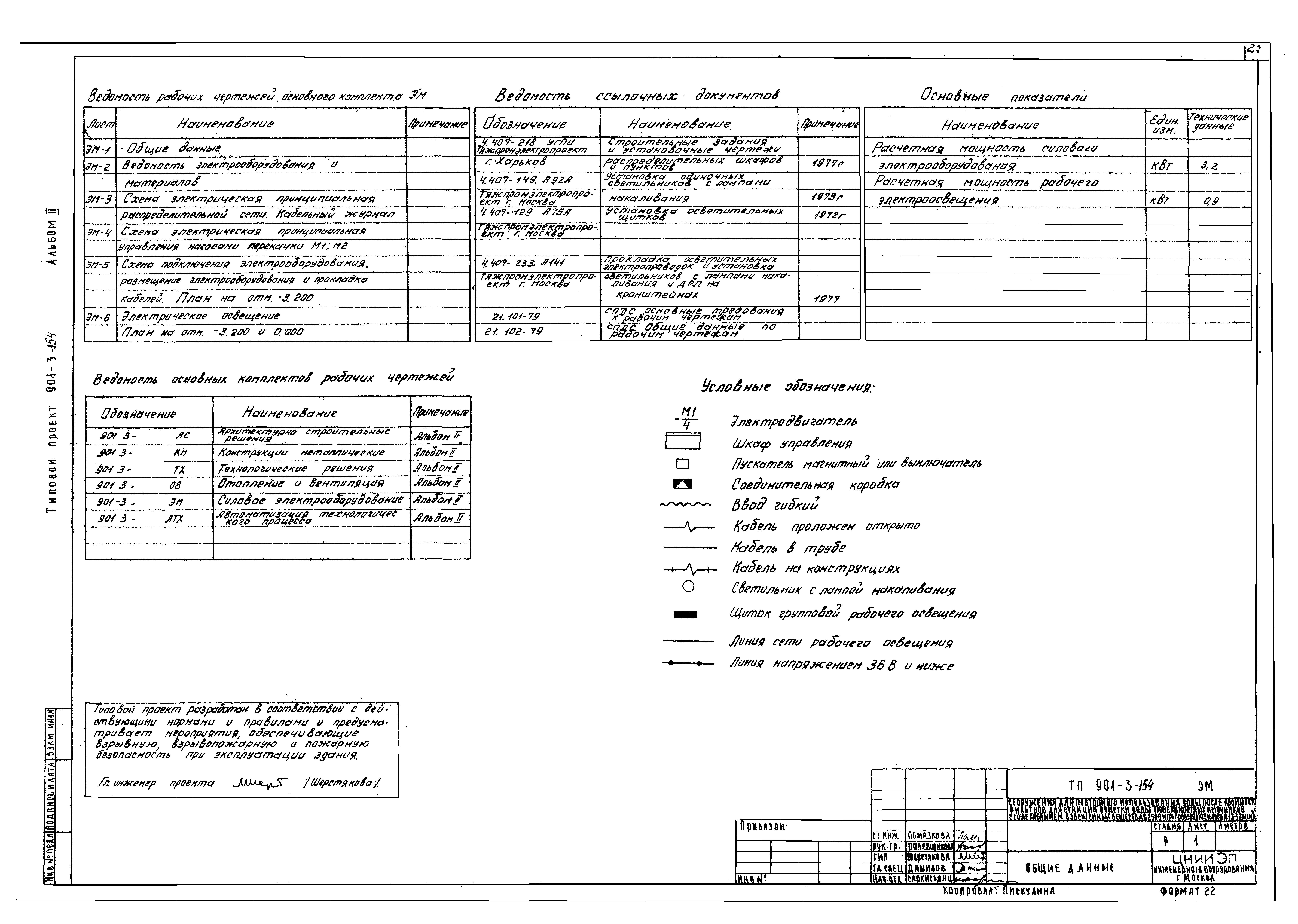 Типовой проект 901-3-154