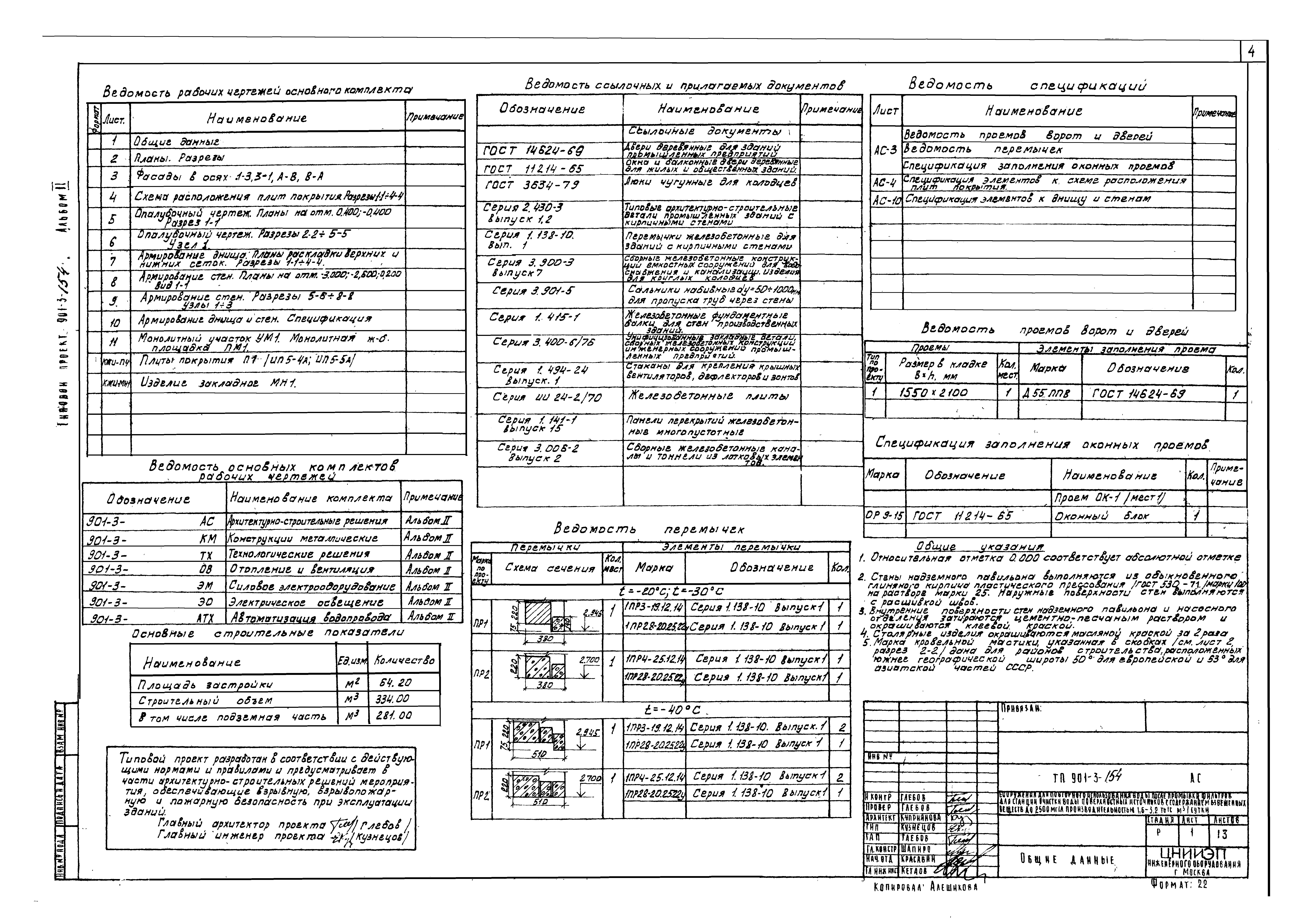 Типовой проект 901-3-154