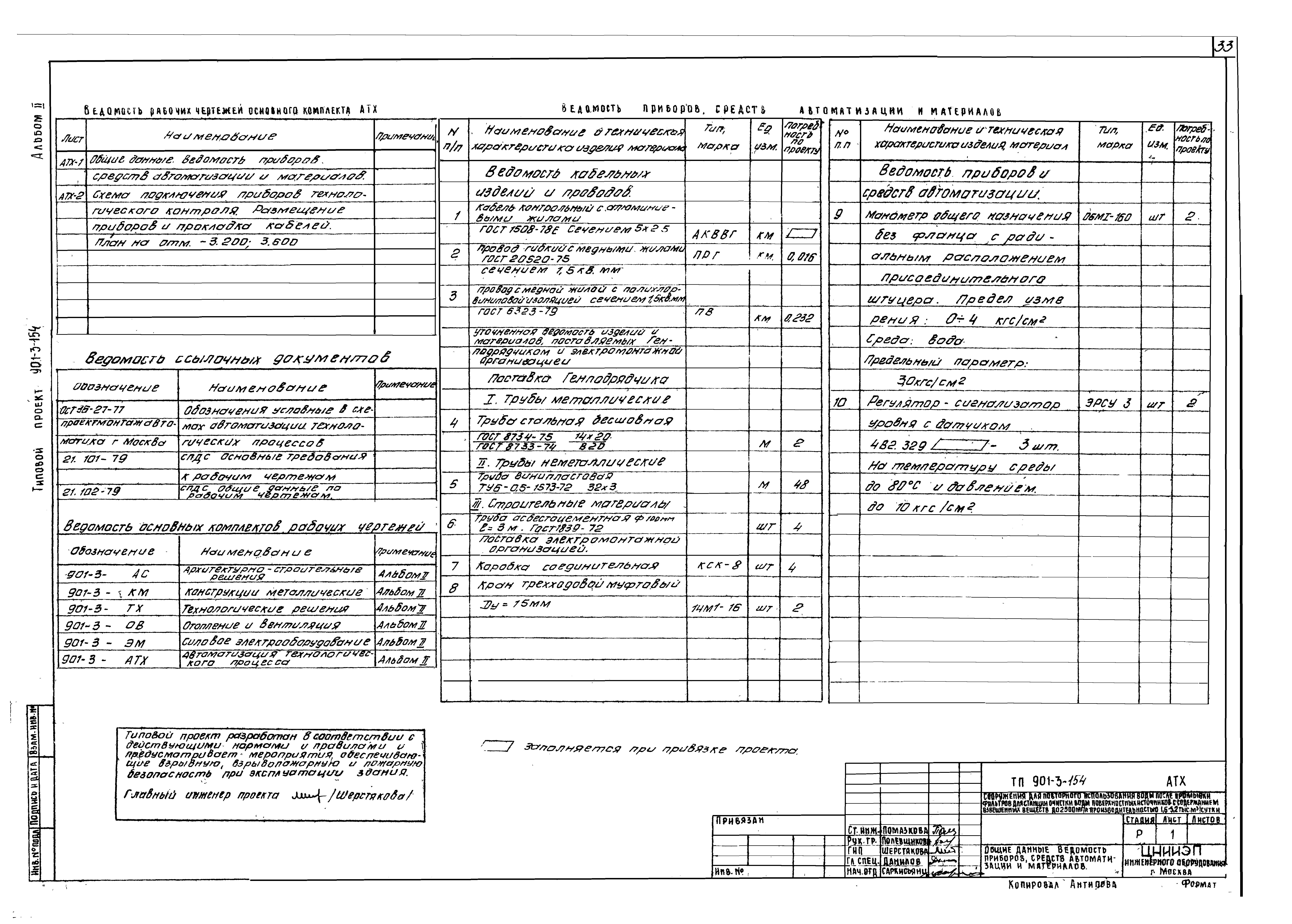 Типовой проект 901-3-154