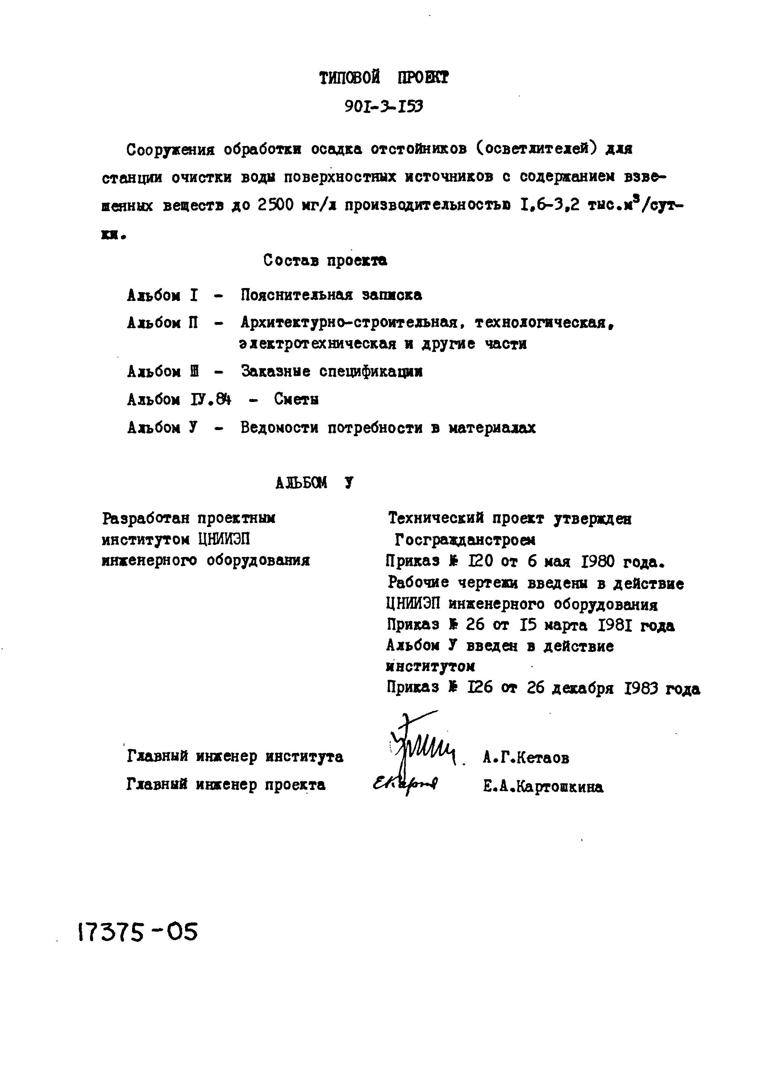 Типовой проект 901-3-153