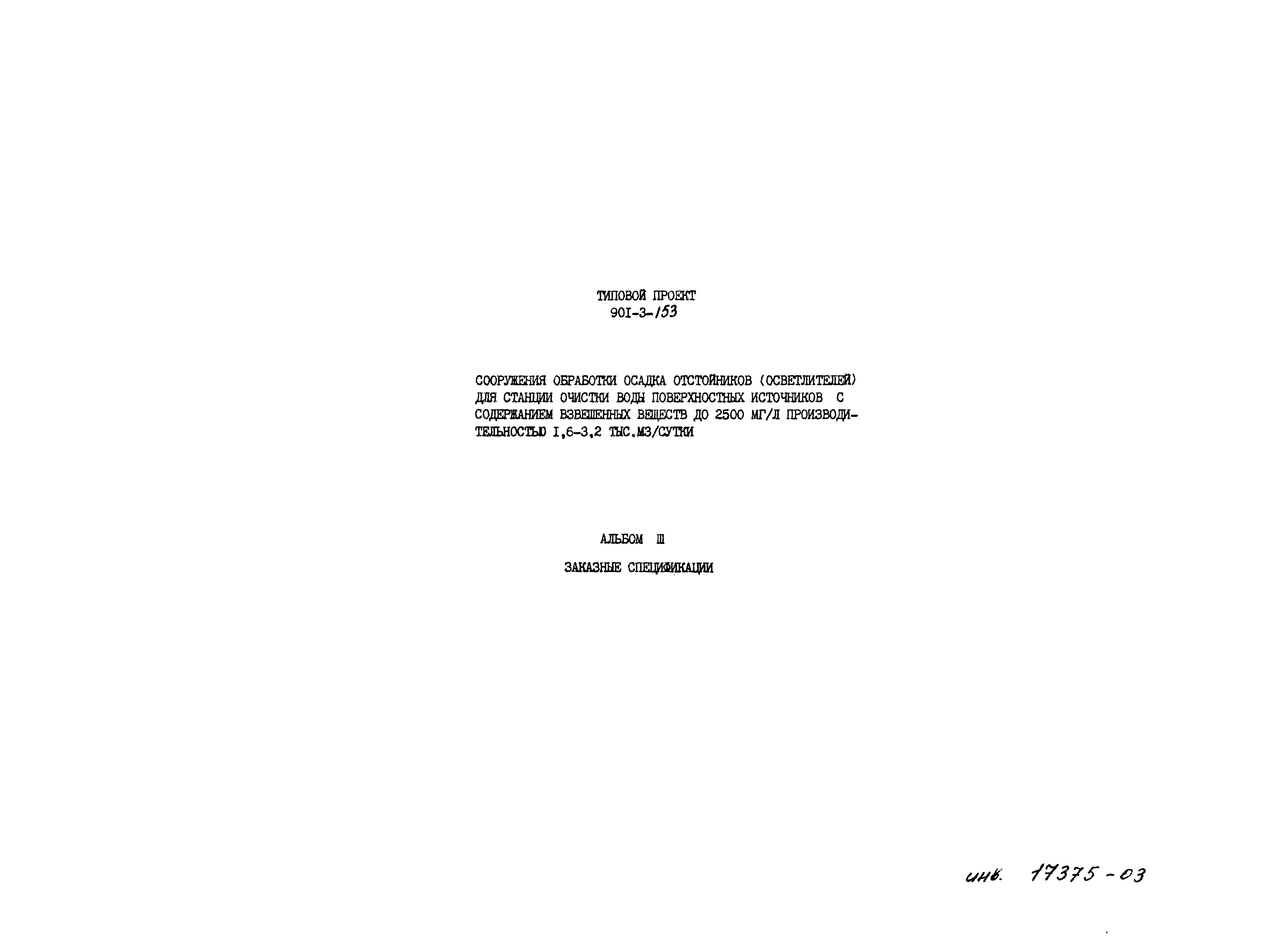 Типовой проект 901-3-153