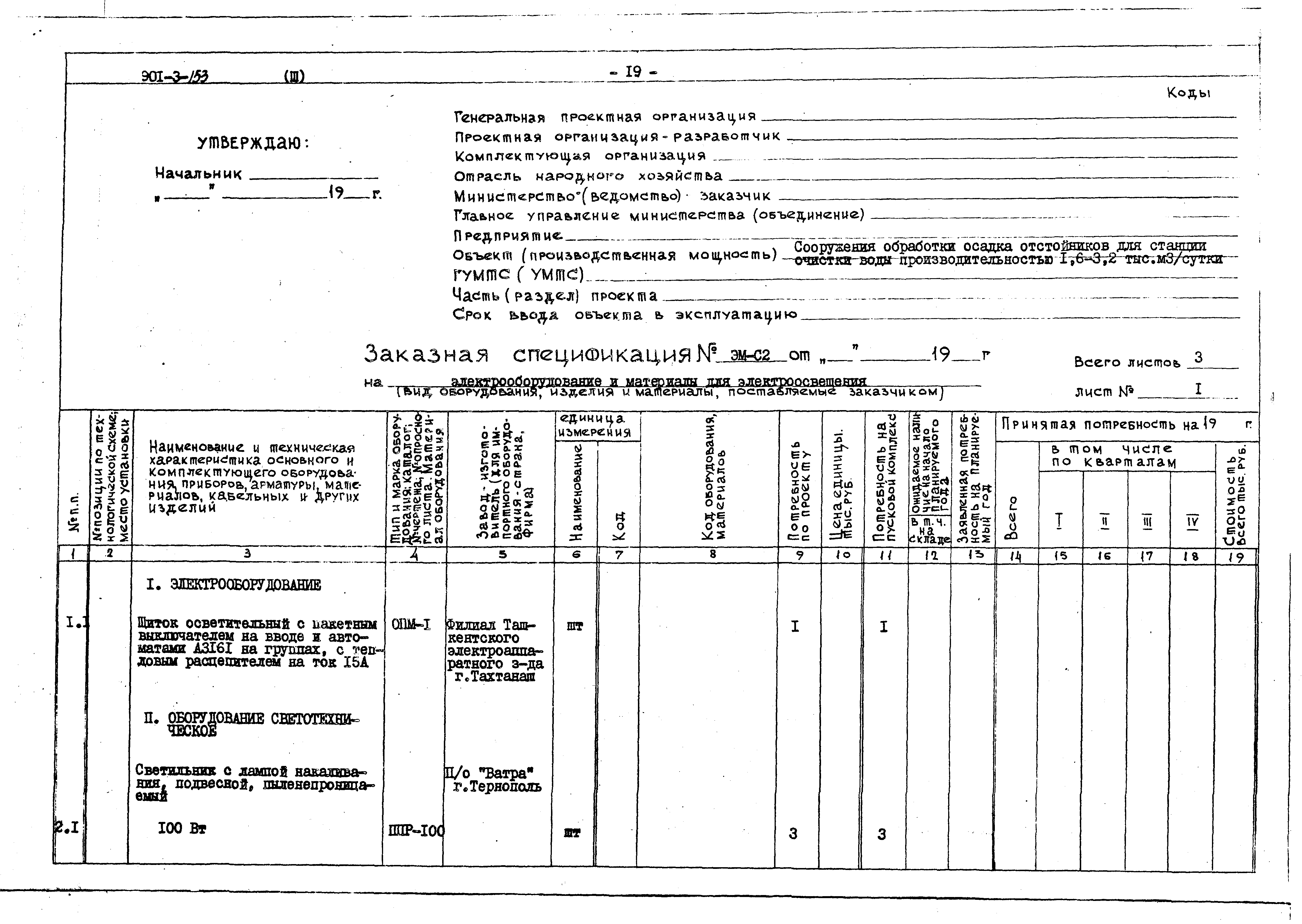 Типовой проект 901-3-153