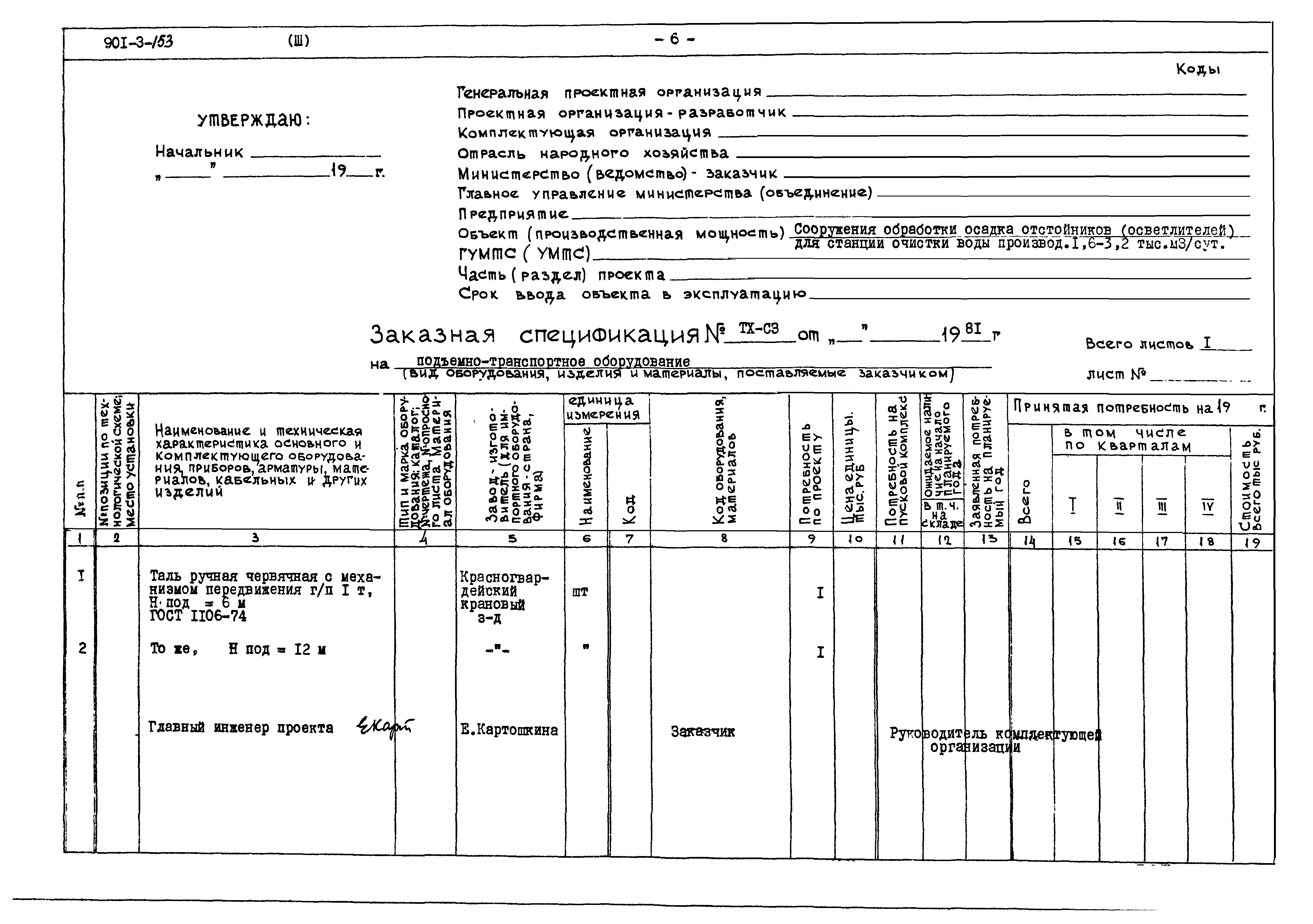 Типовой проект 901-3-153