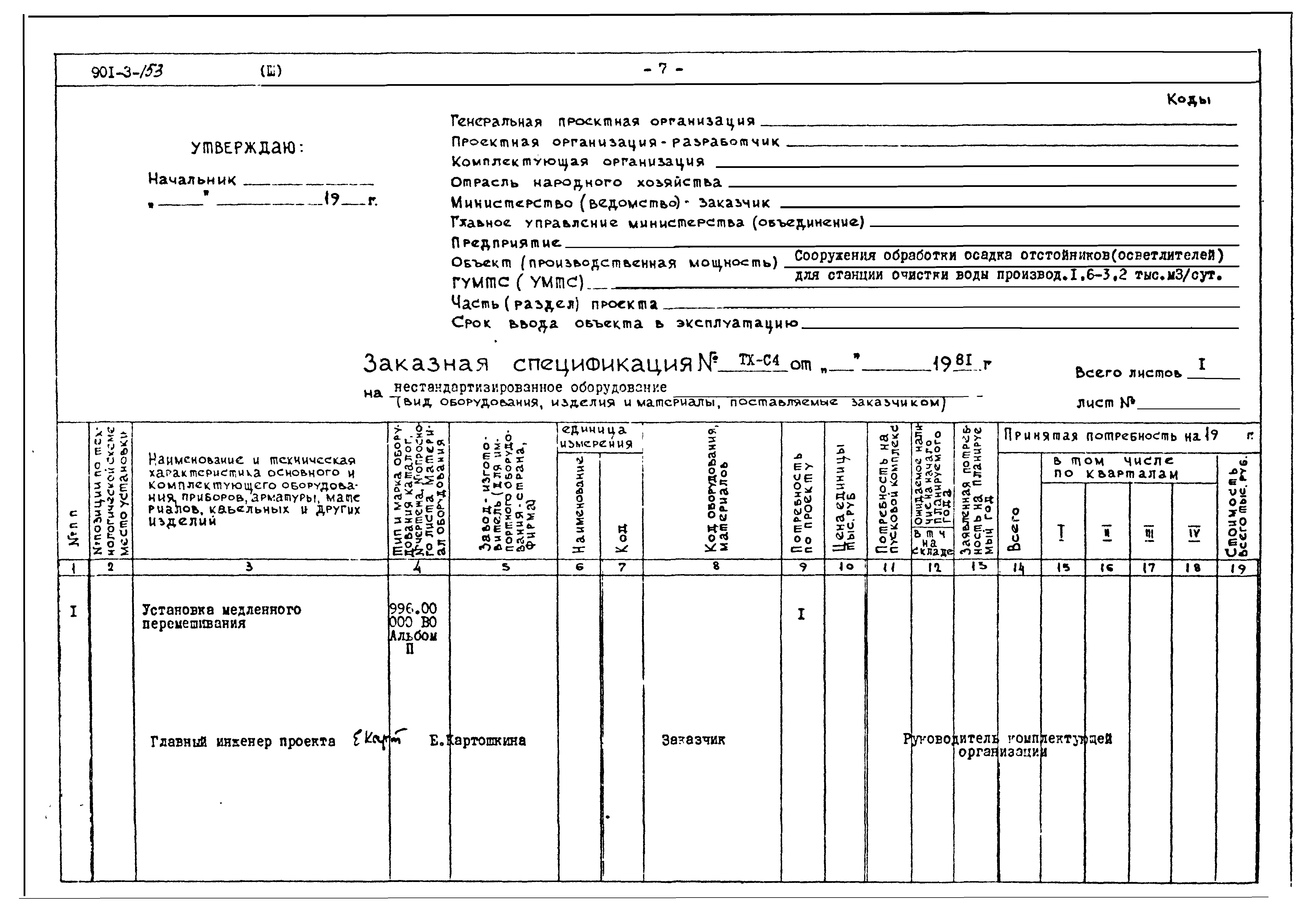 Типовой проект 901-3-153