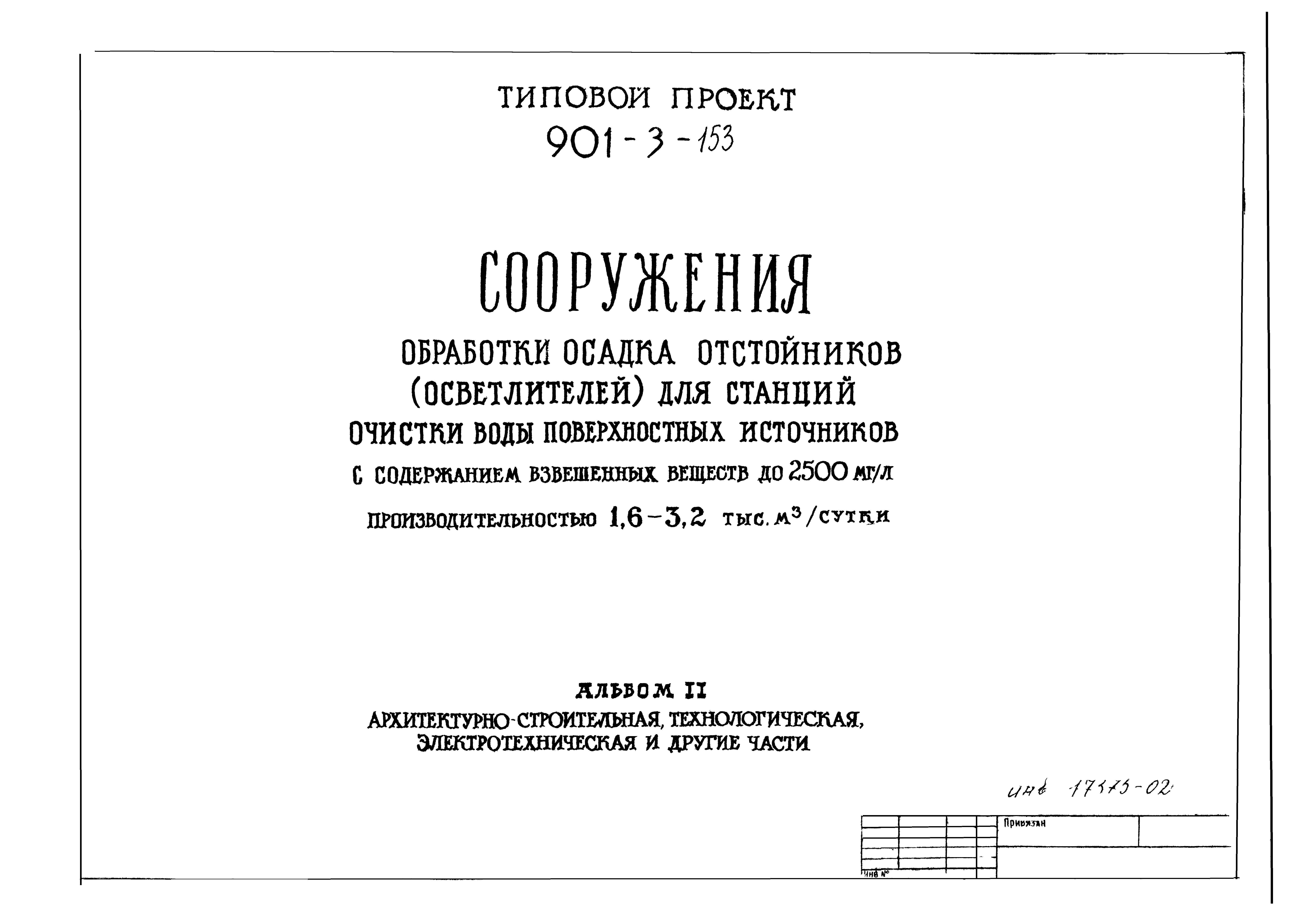 Типовой проект 901-3-153