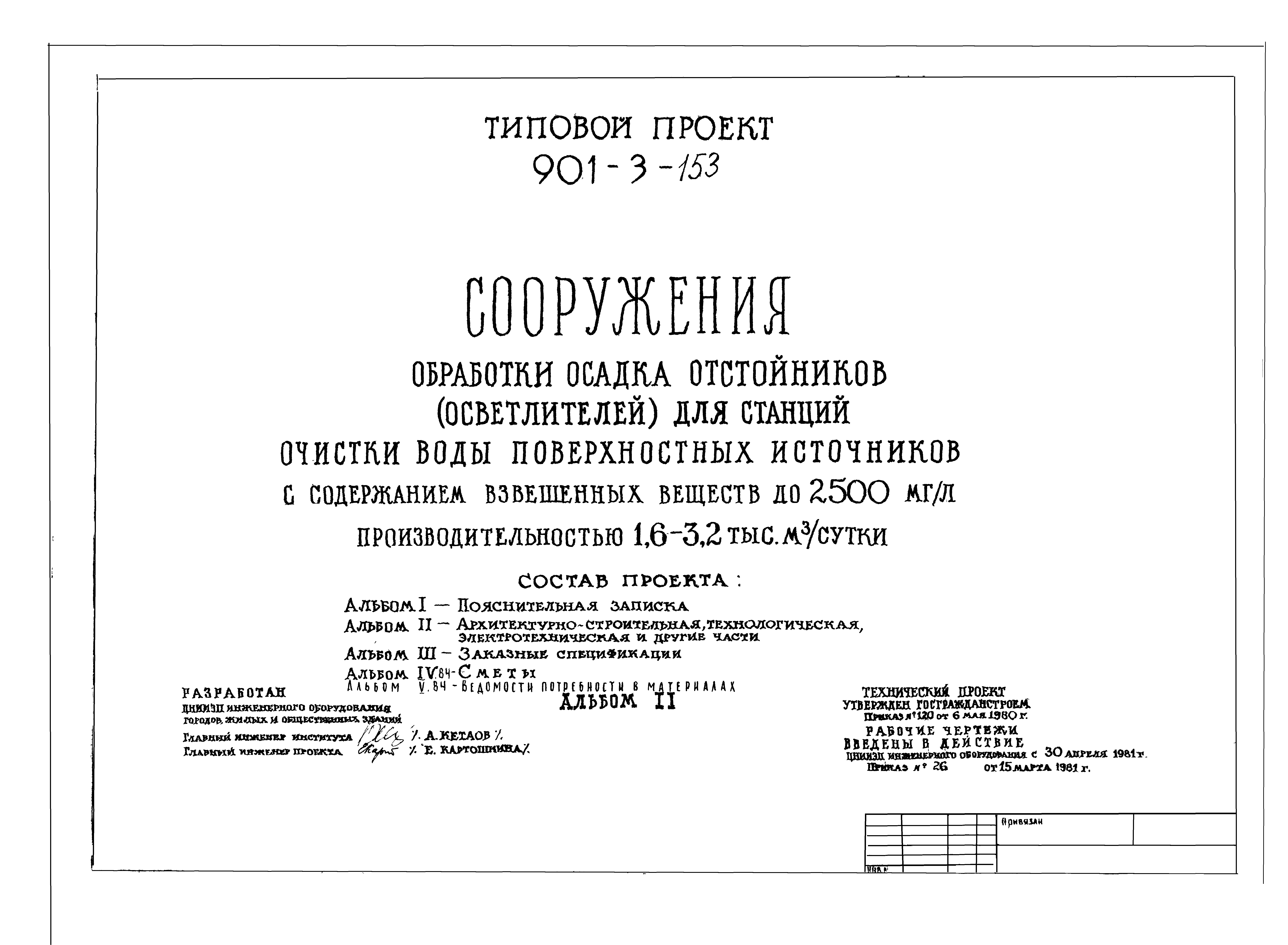 Типовой проект 901-3-153