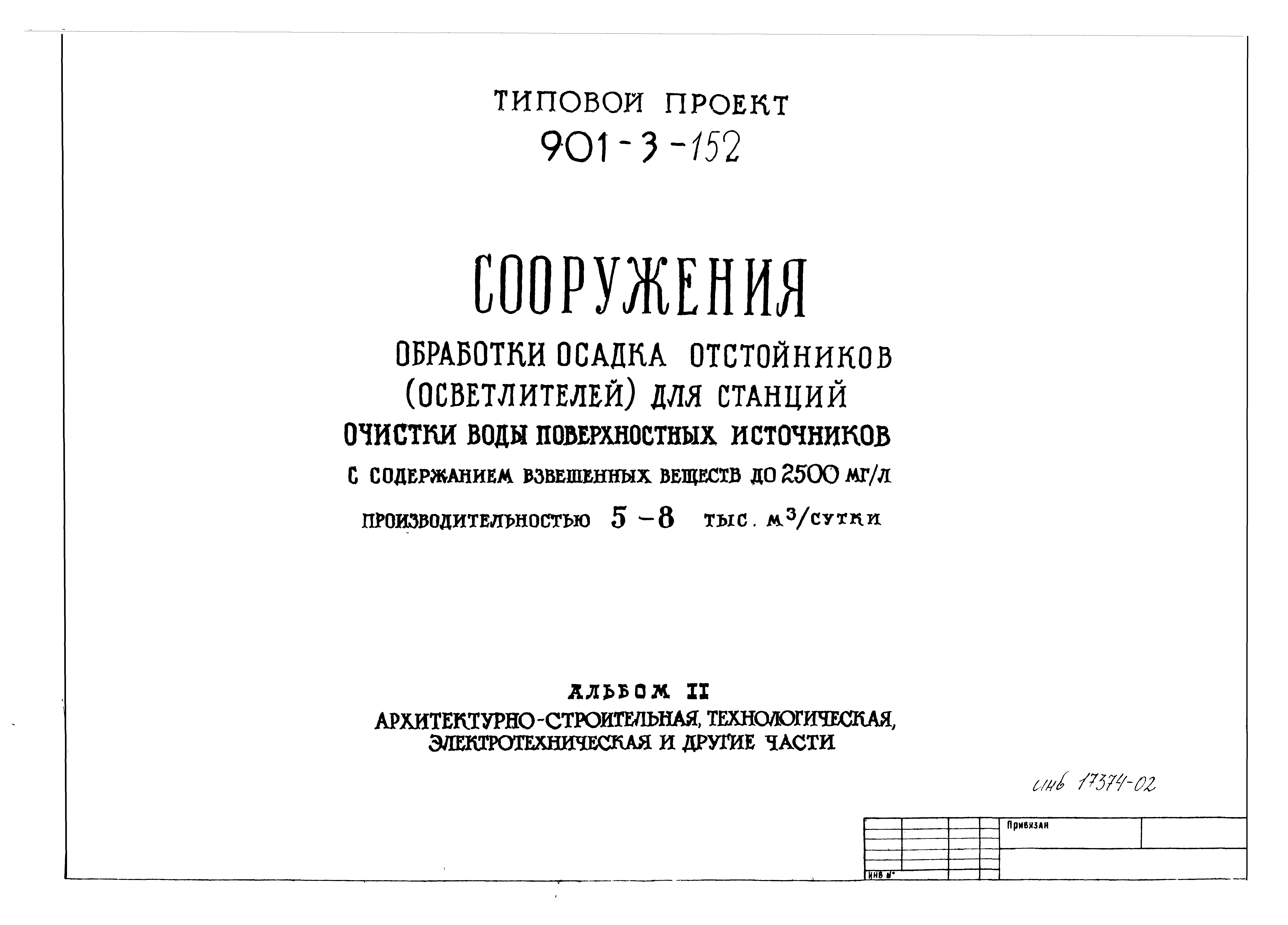 Типовой проект 901-3-152