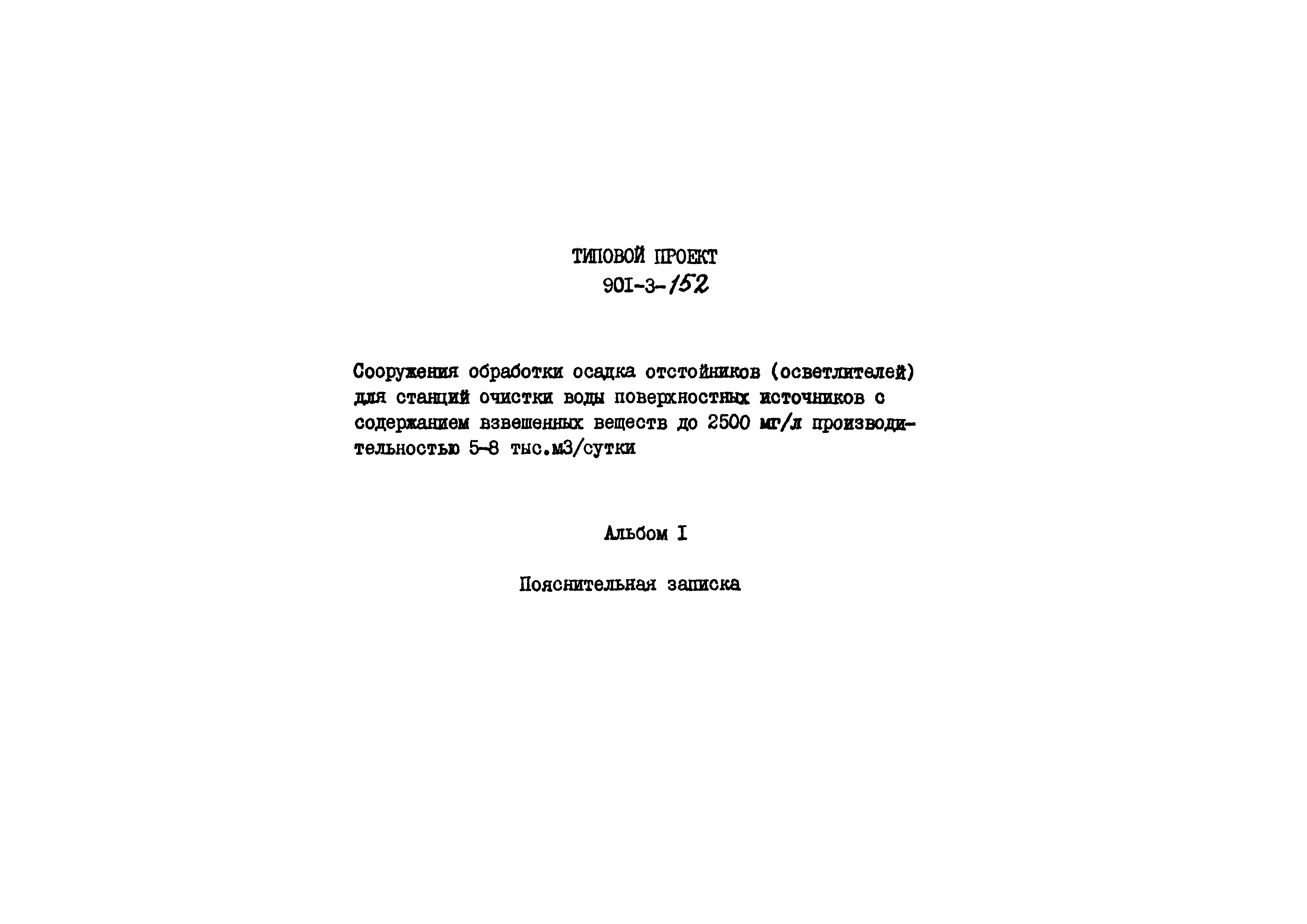 Типовой проект 901-3-152