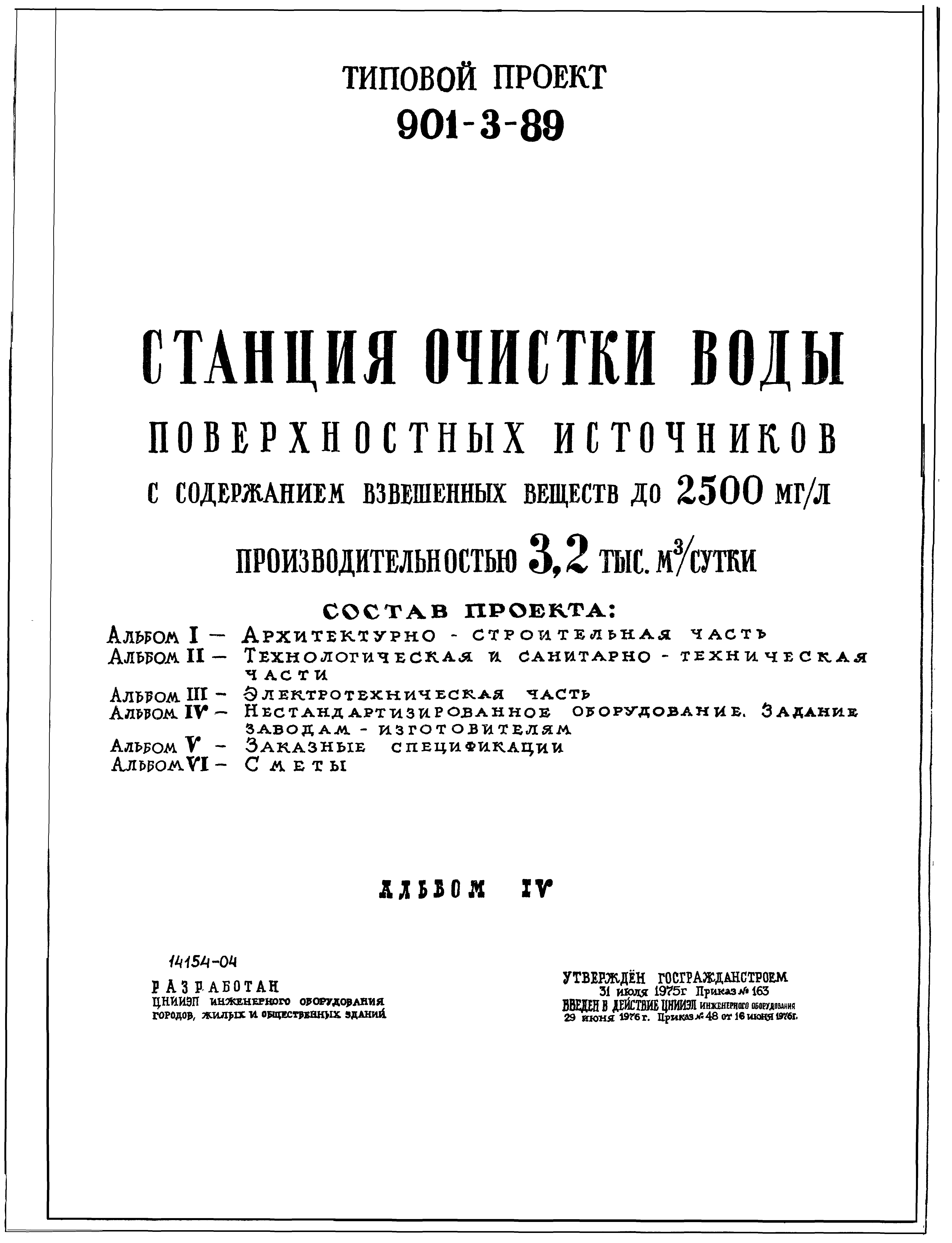 Типовой проект 901-3-89