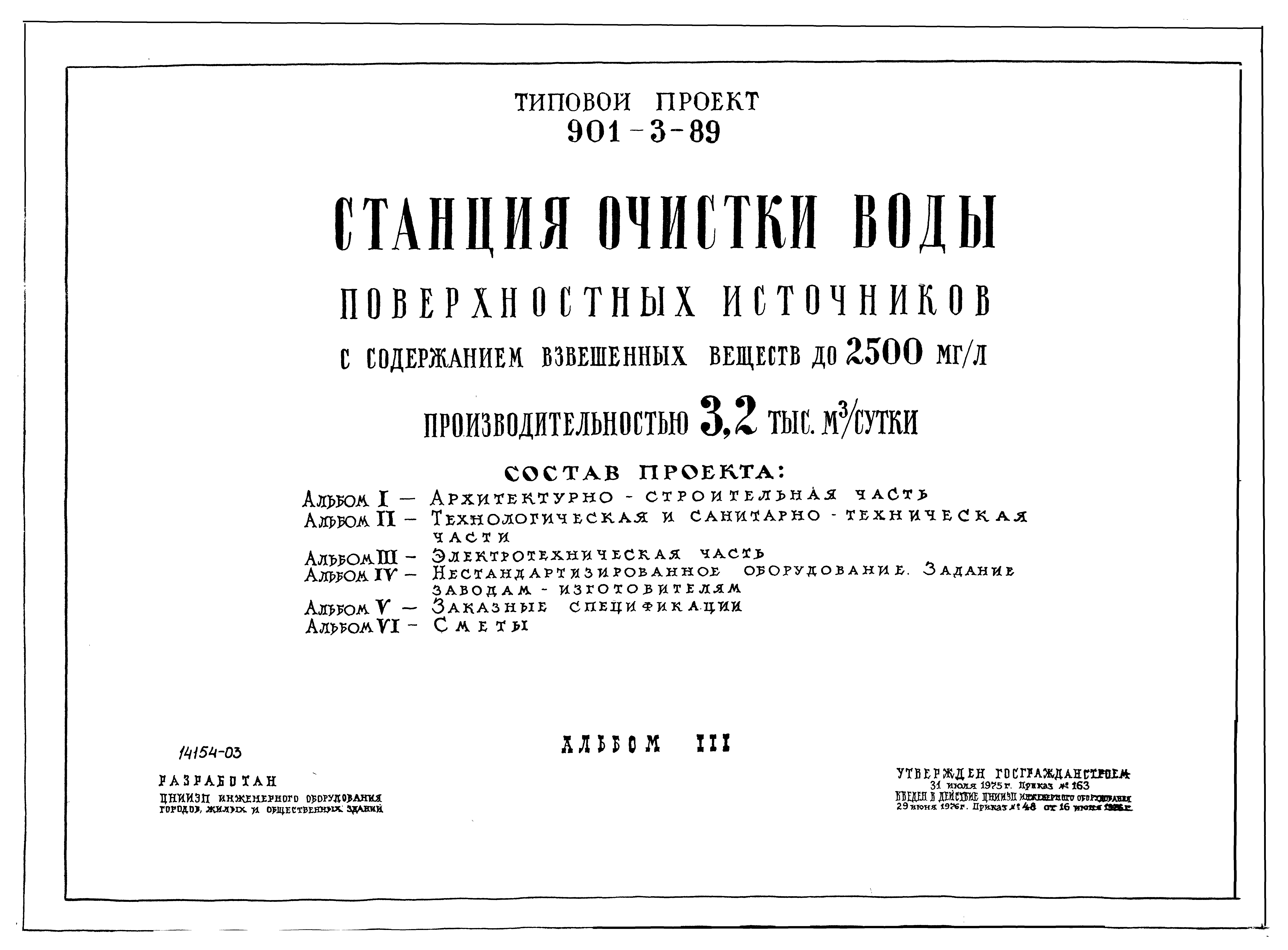 Типовой проект 901-3-89