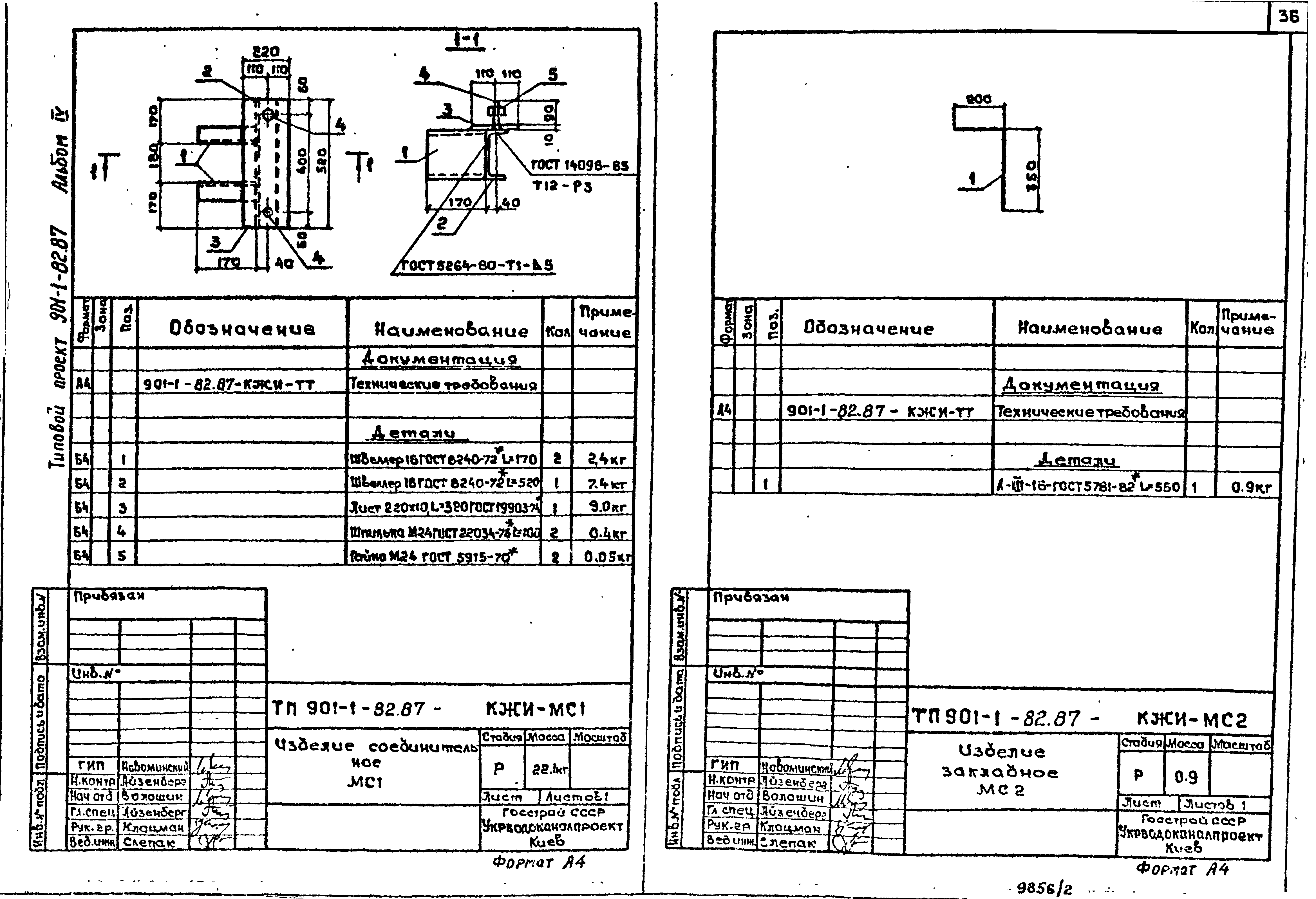 Тпр 901 2 11.84. Элемент соединительный МС-1 ТПР. Элемент соединительный МС-5 ТПР 901-09-11.84-КЖИ 11.0.0. Мс1 ТПР 901-09-11.84 КЖИ.10.0.0.