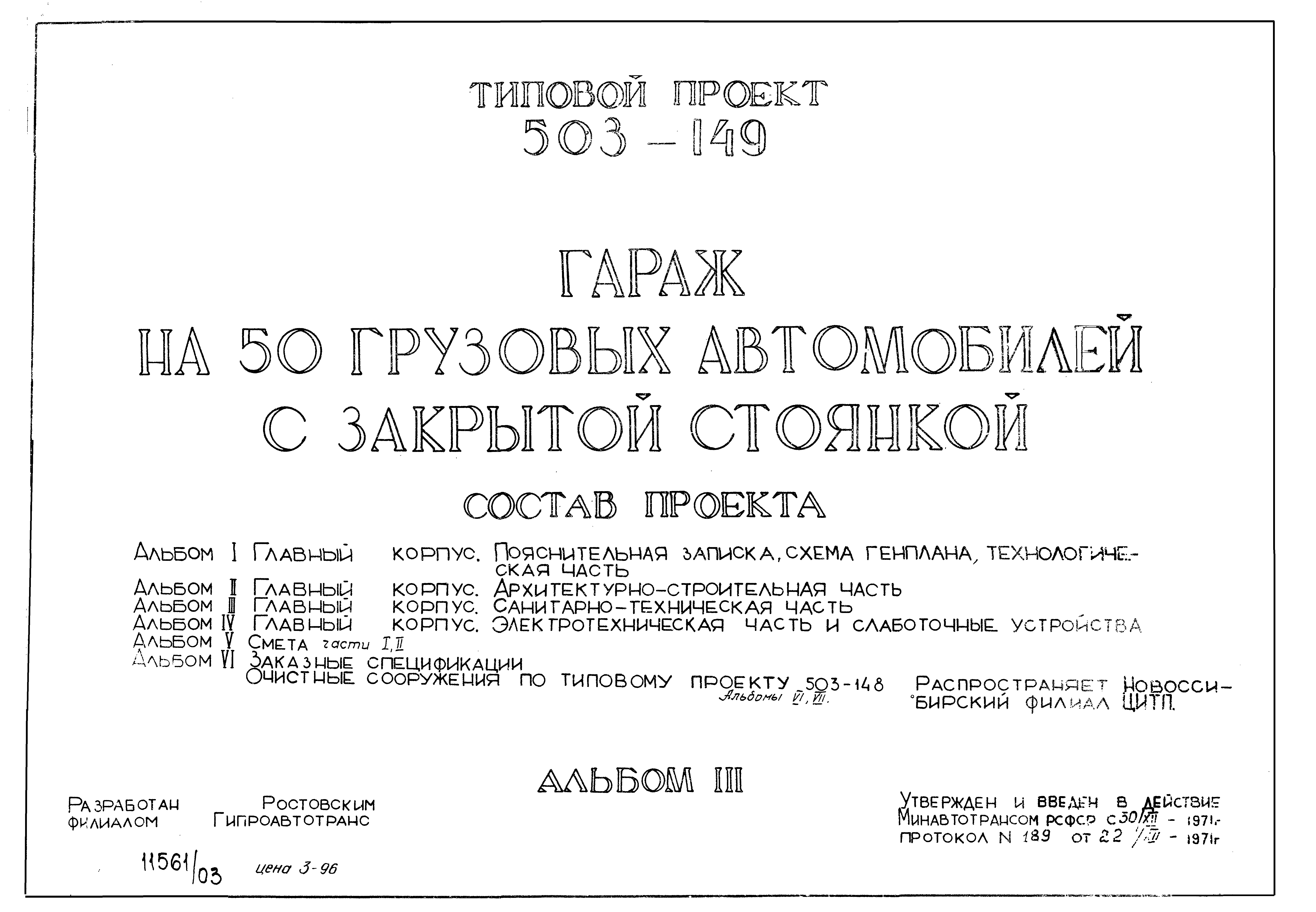 Типовой проект 503-149