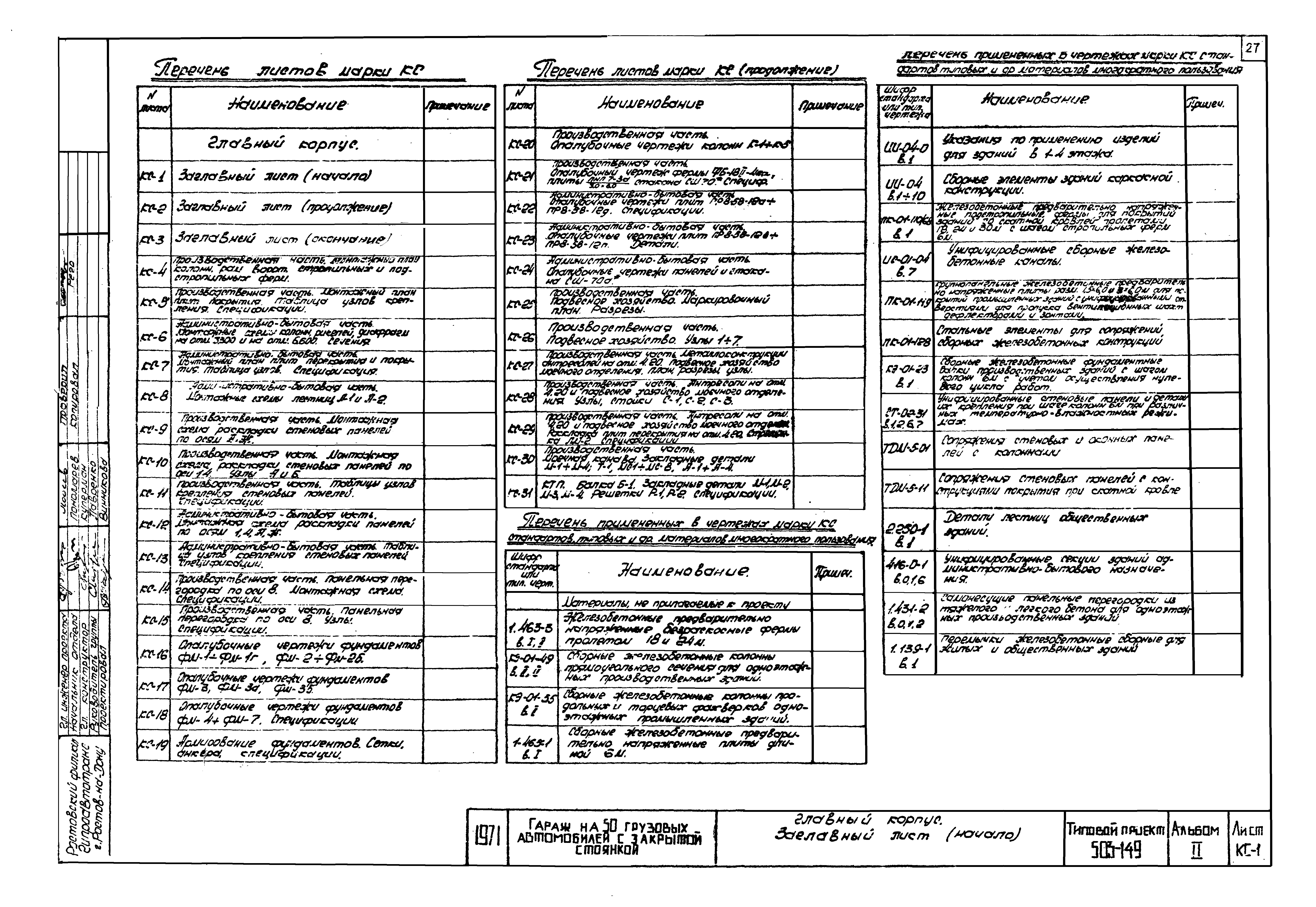 Типовой проект 503-149