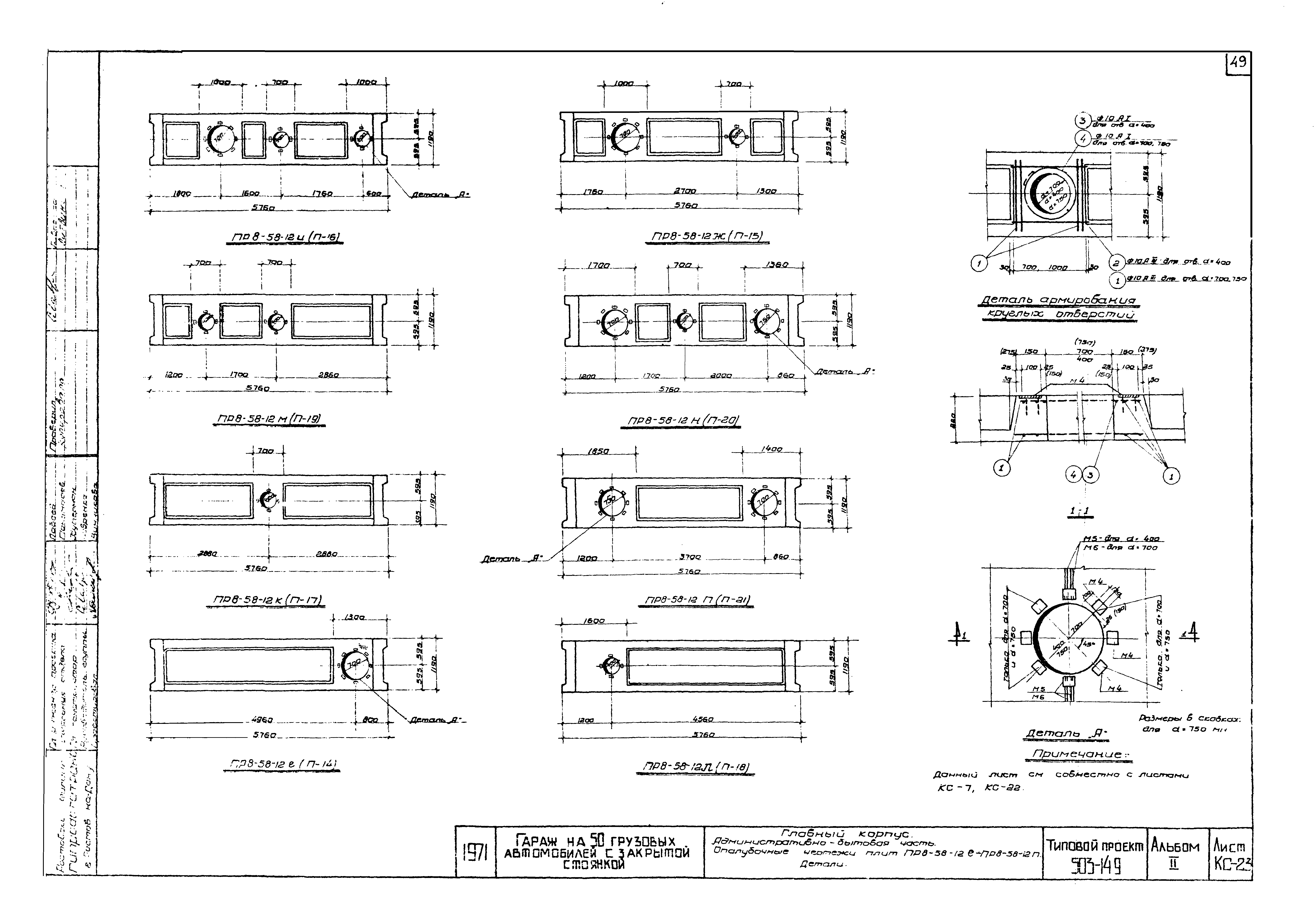 Типовой проект 503-149