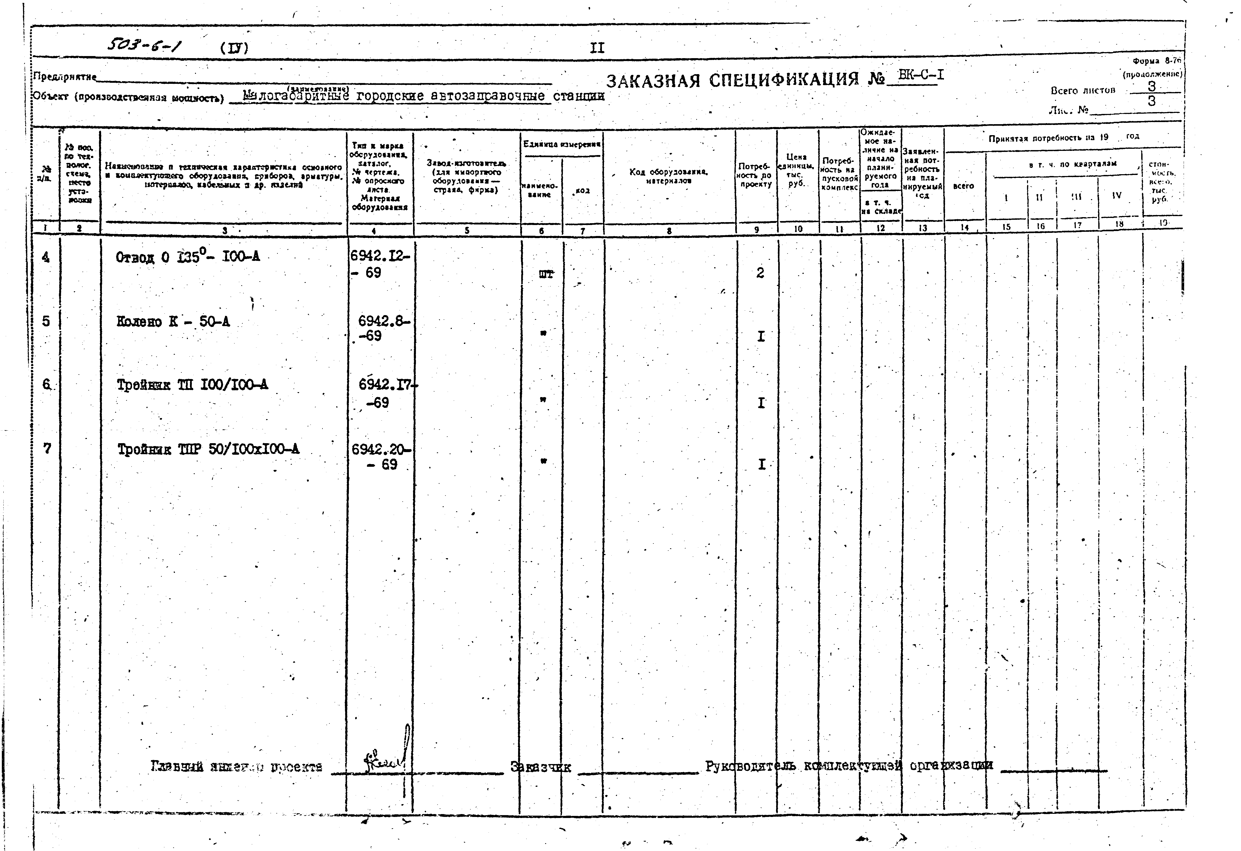 Типовой проект 503-6-1