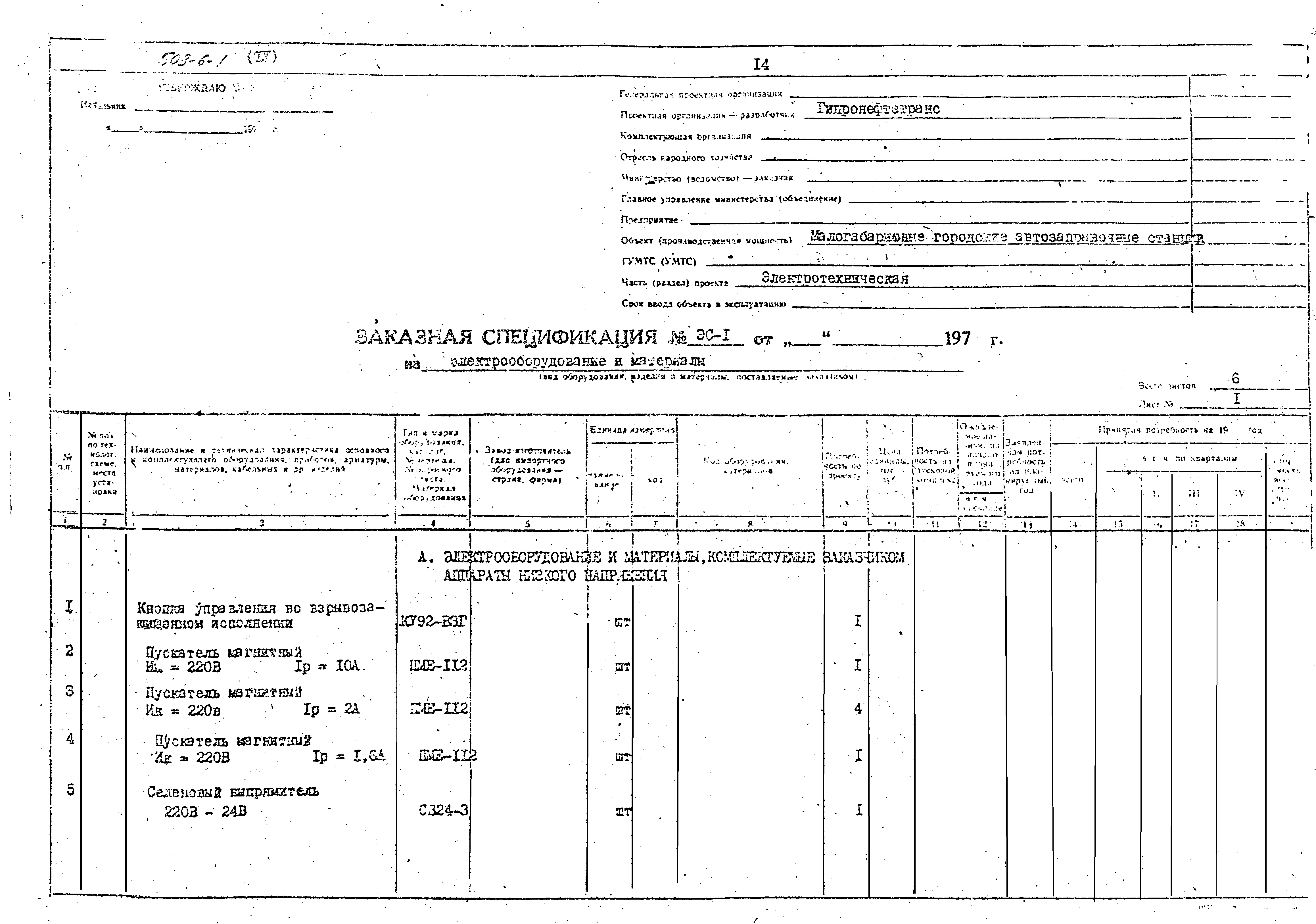 Типовой проект 503-6-1