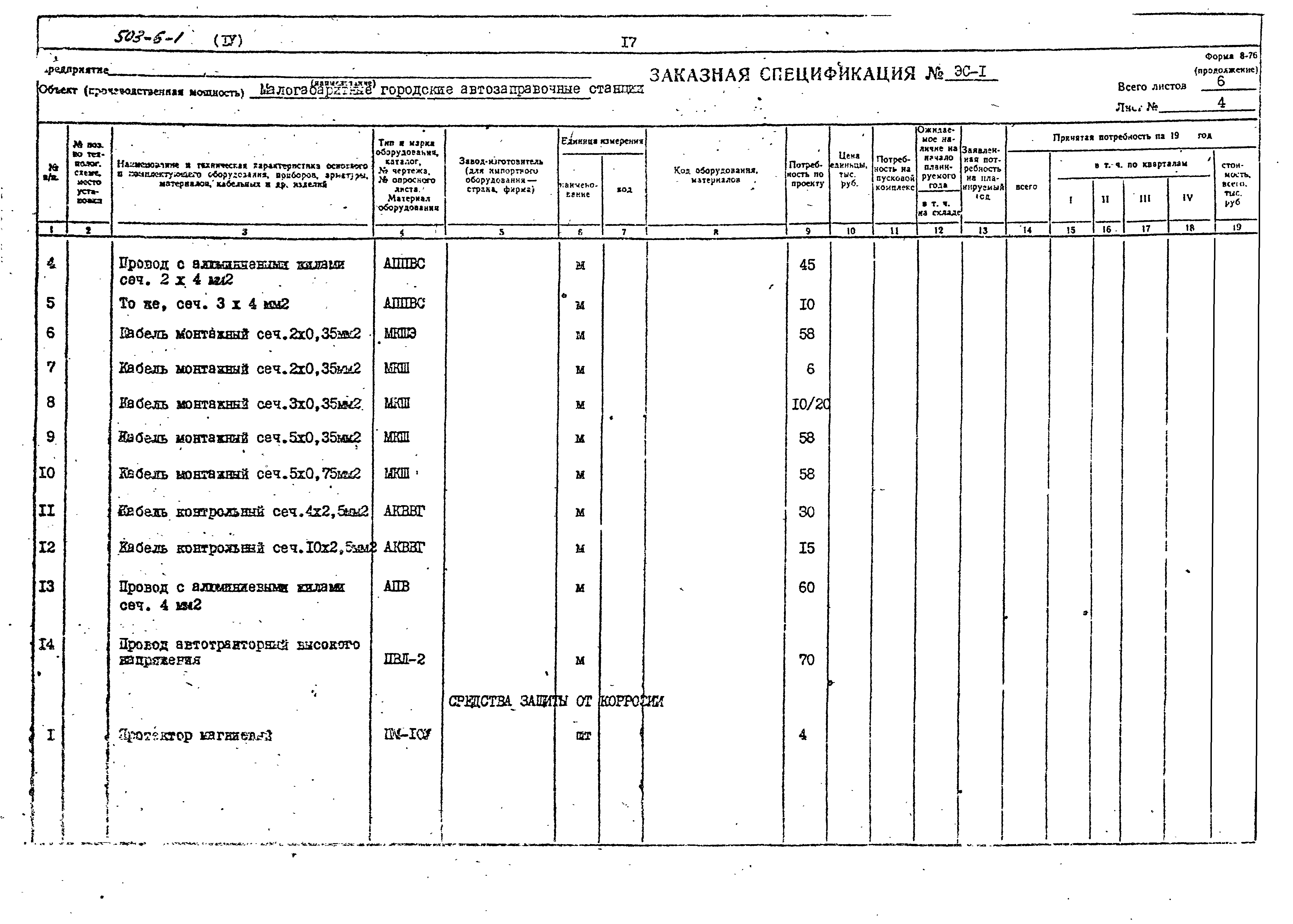 Типовой проект 503-6-1