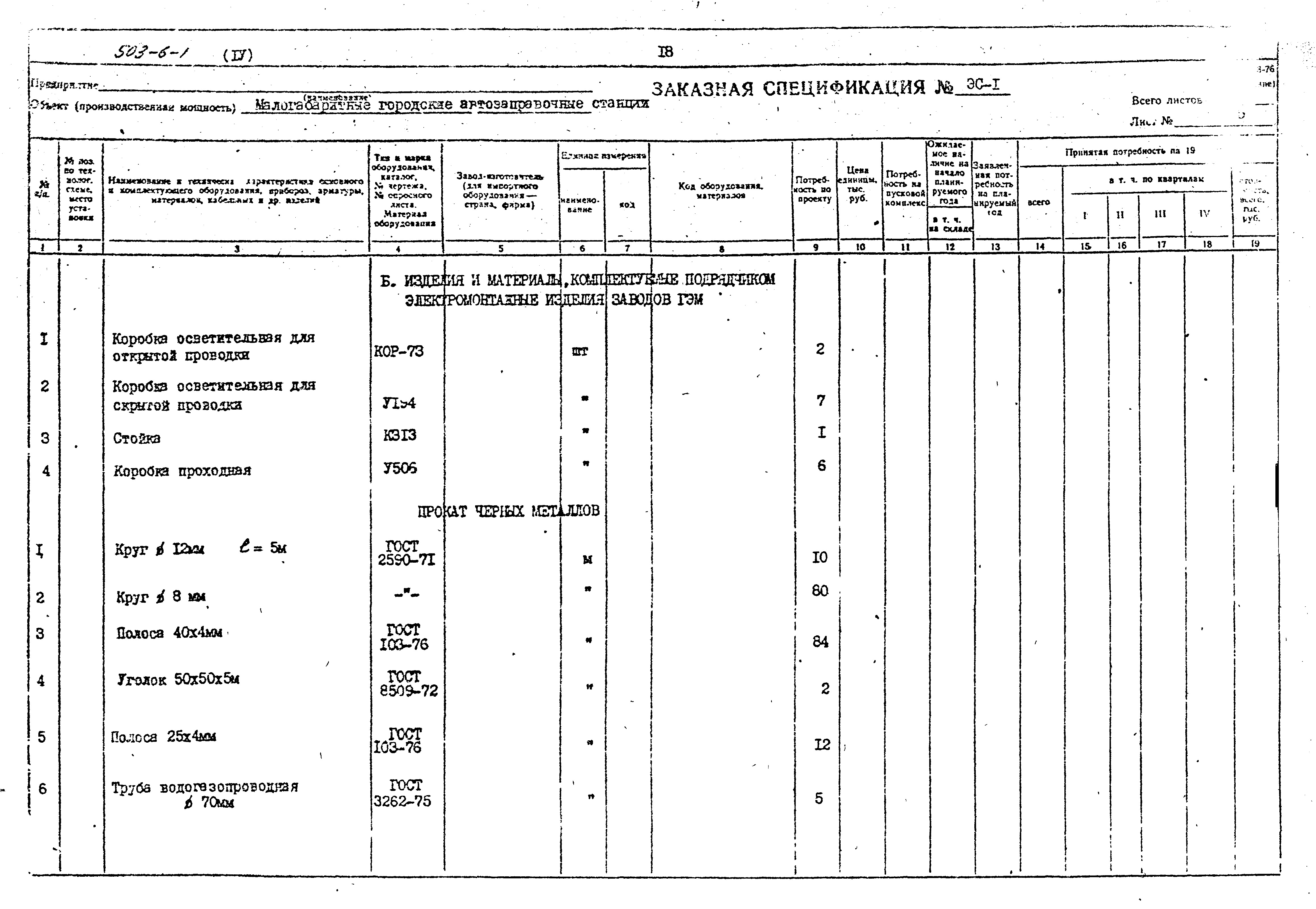 Типовой проект 503-6-1