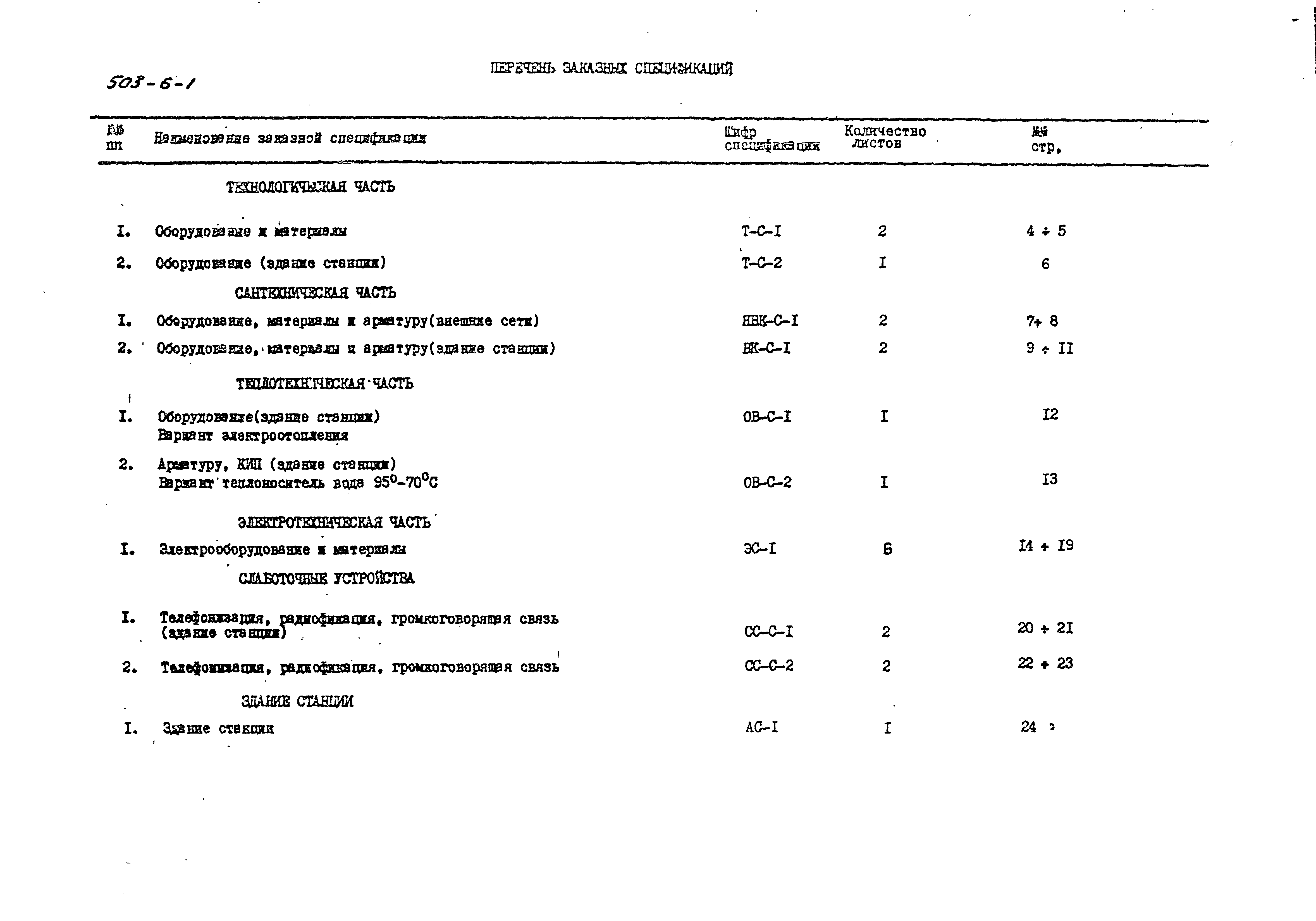 Типовой проект 503-6-1