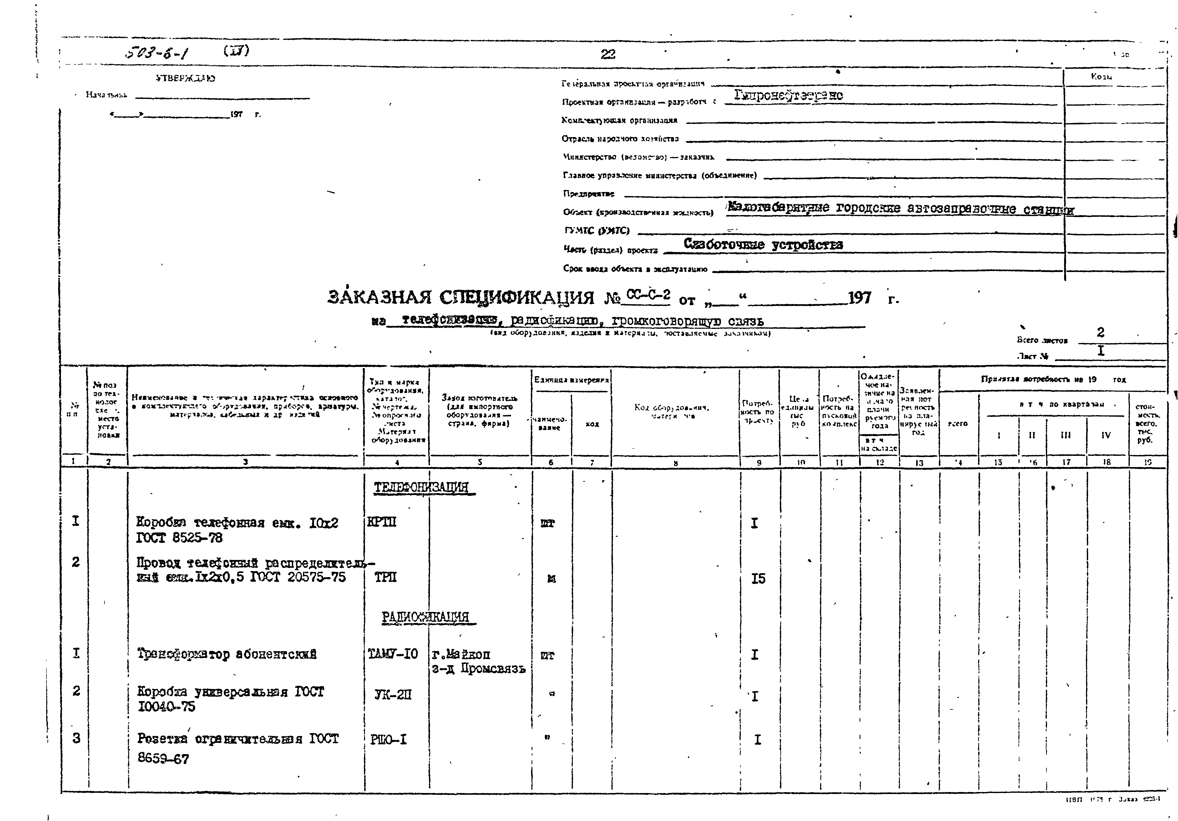Типовой проект 503-6-1