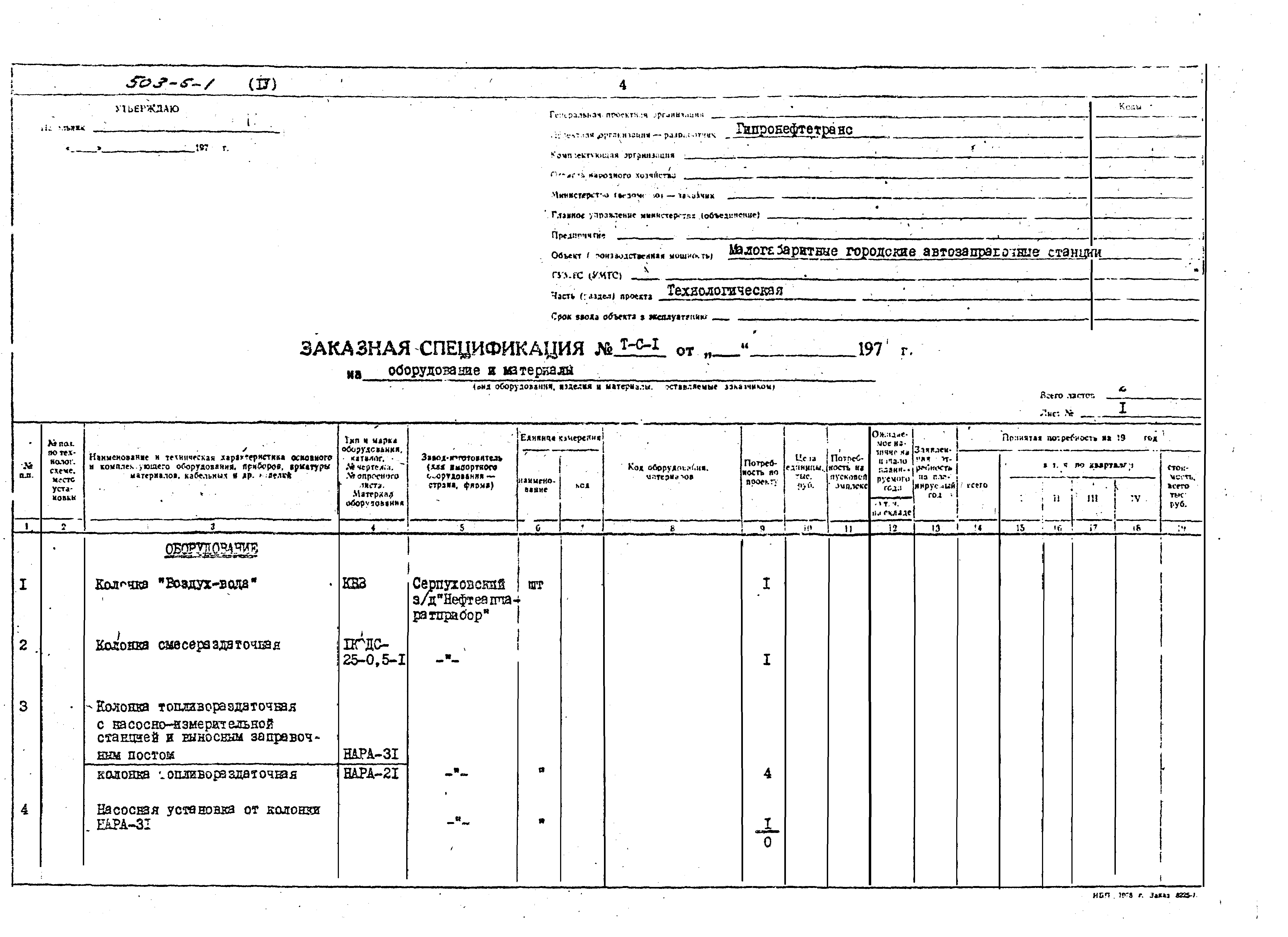 Типовой проект 503-6-1