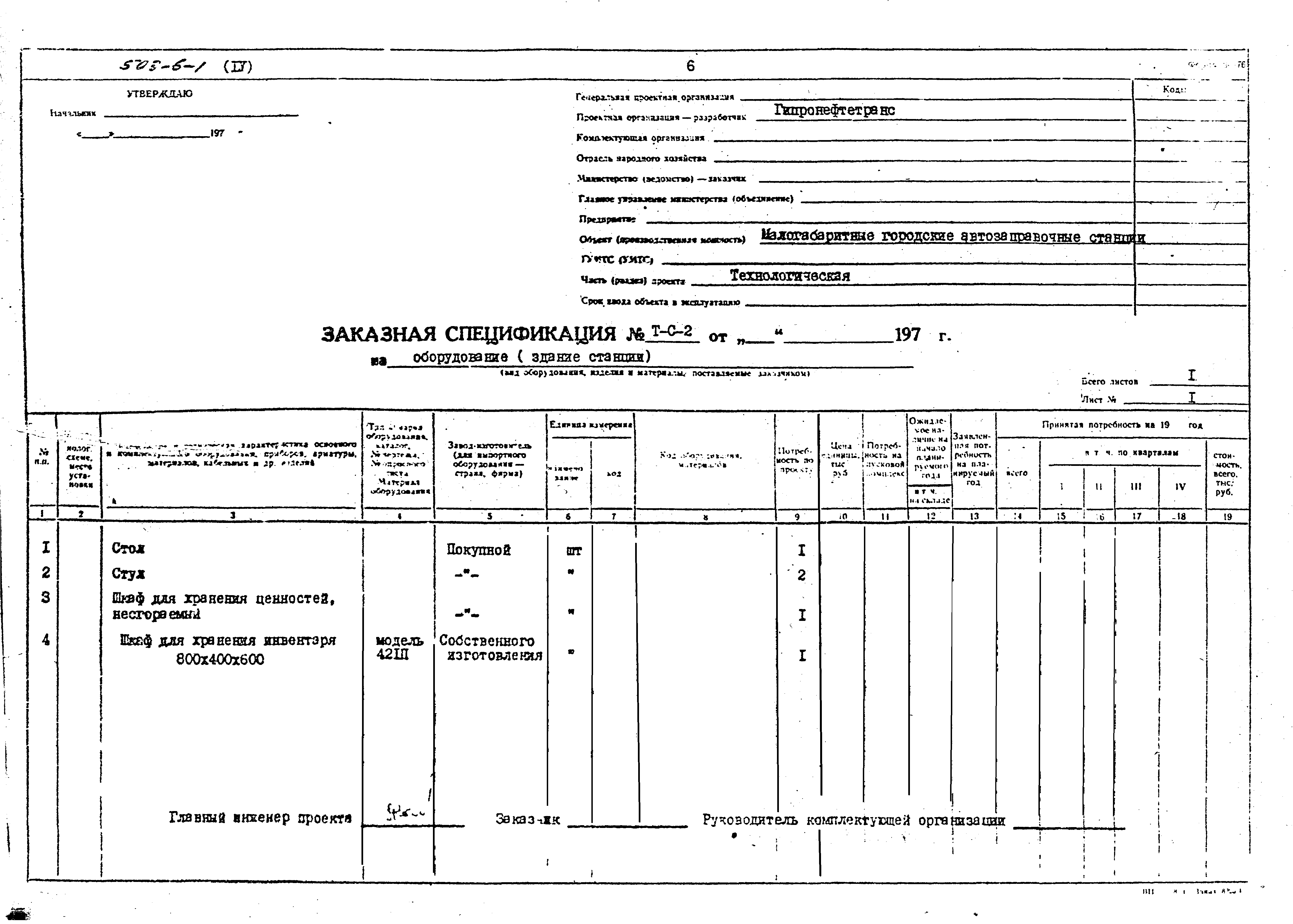 Типовой проект 503-6-1