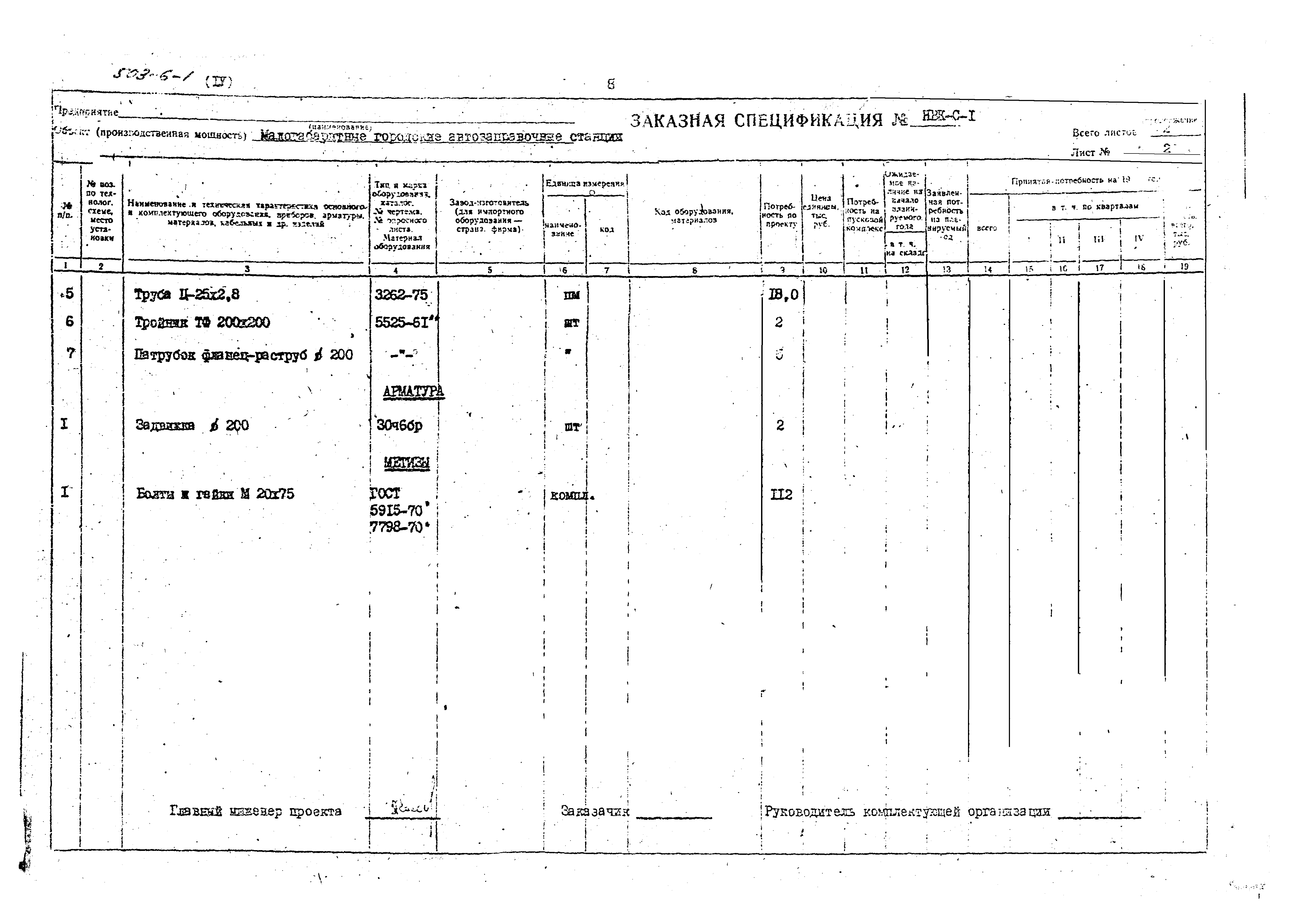 Типовой проект 503-6-1