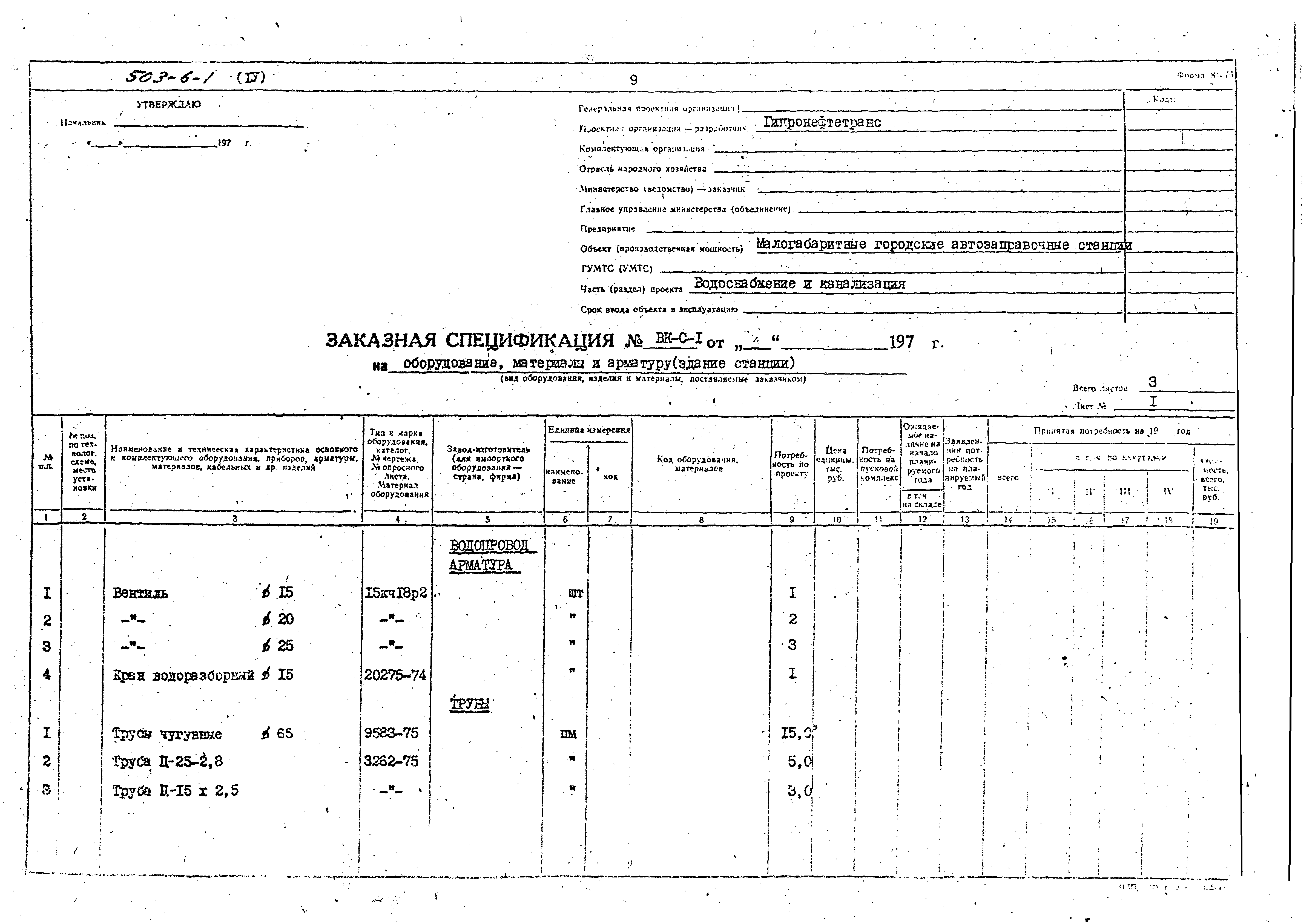 Типовой проект 503-6-1