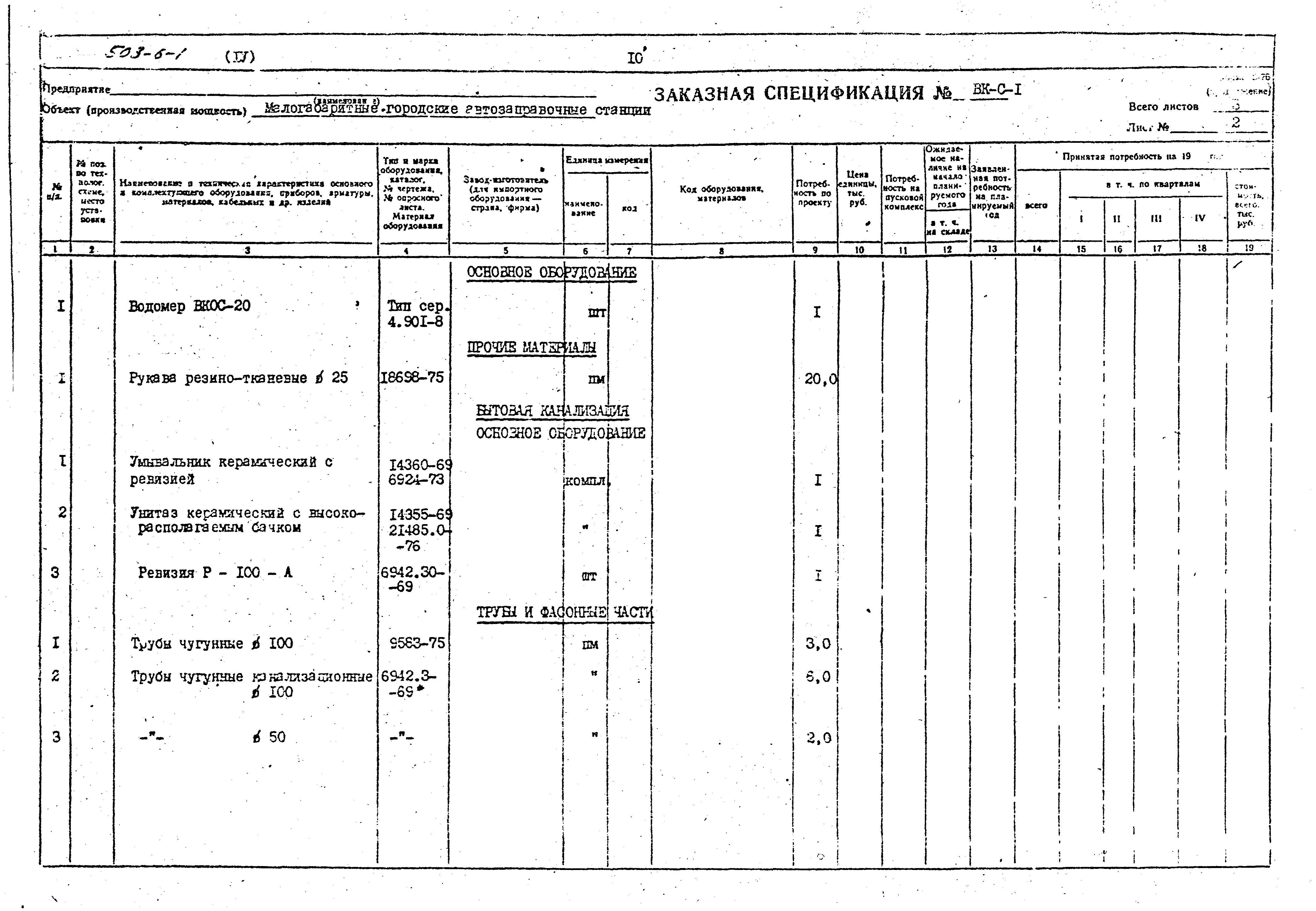 Типовой проект 503-6-1
