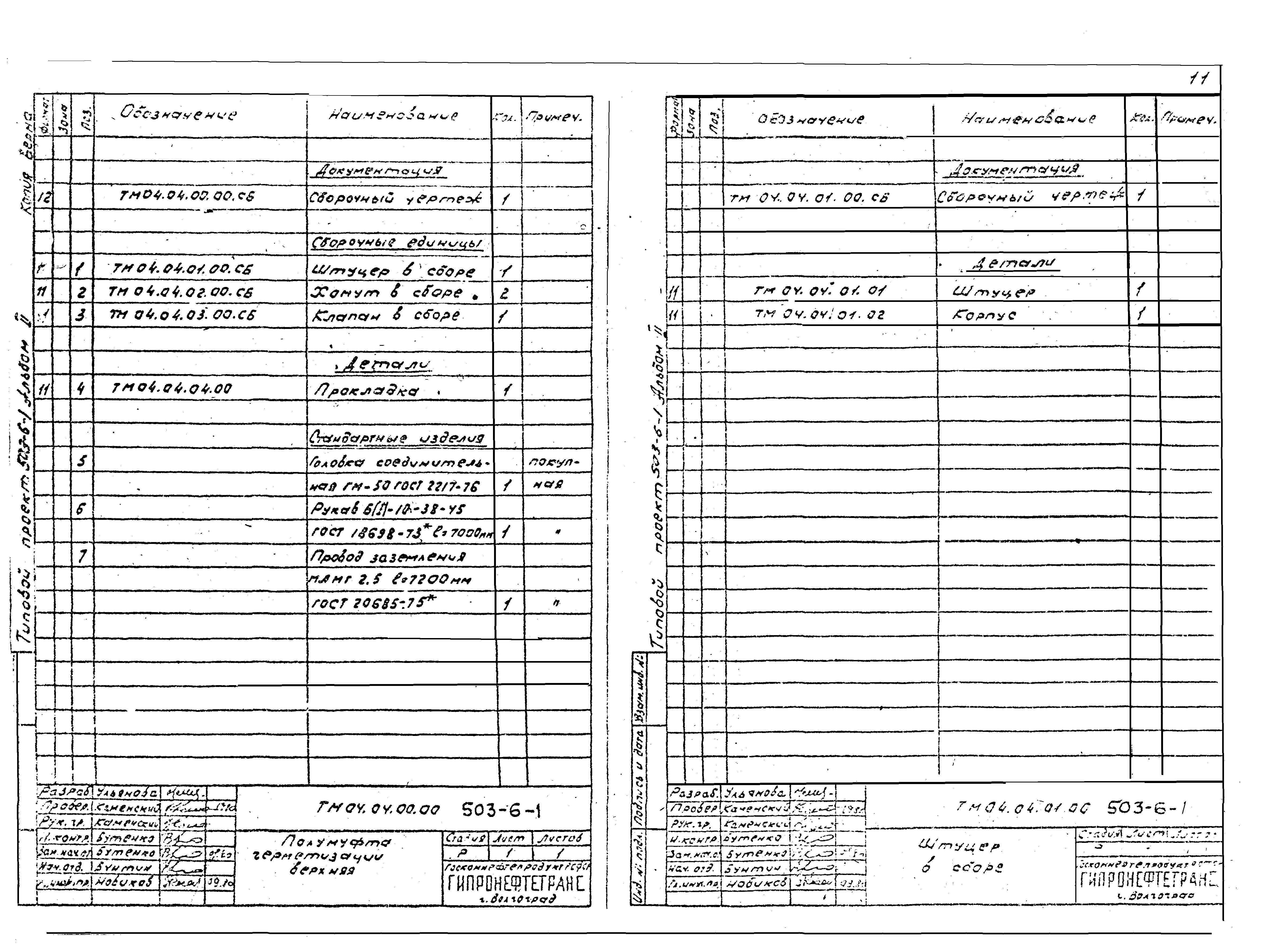 Типовой проект 503-6-1