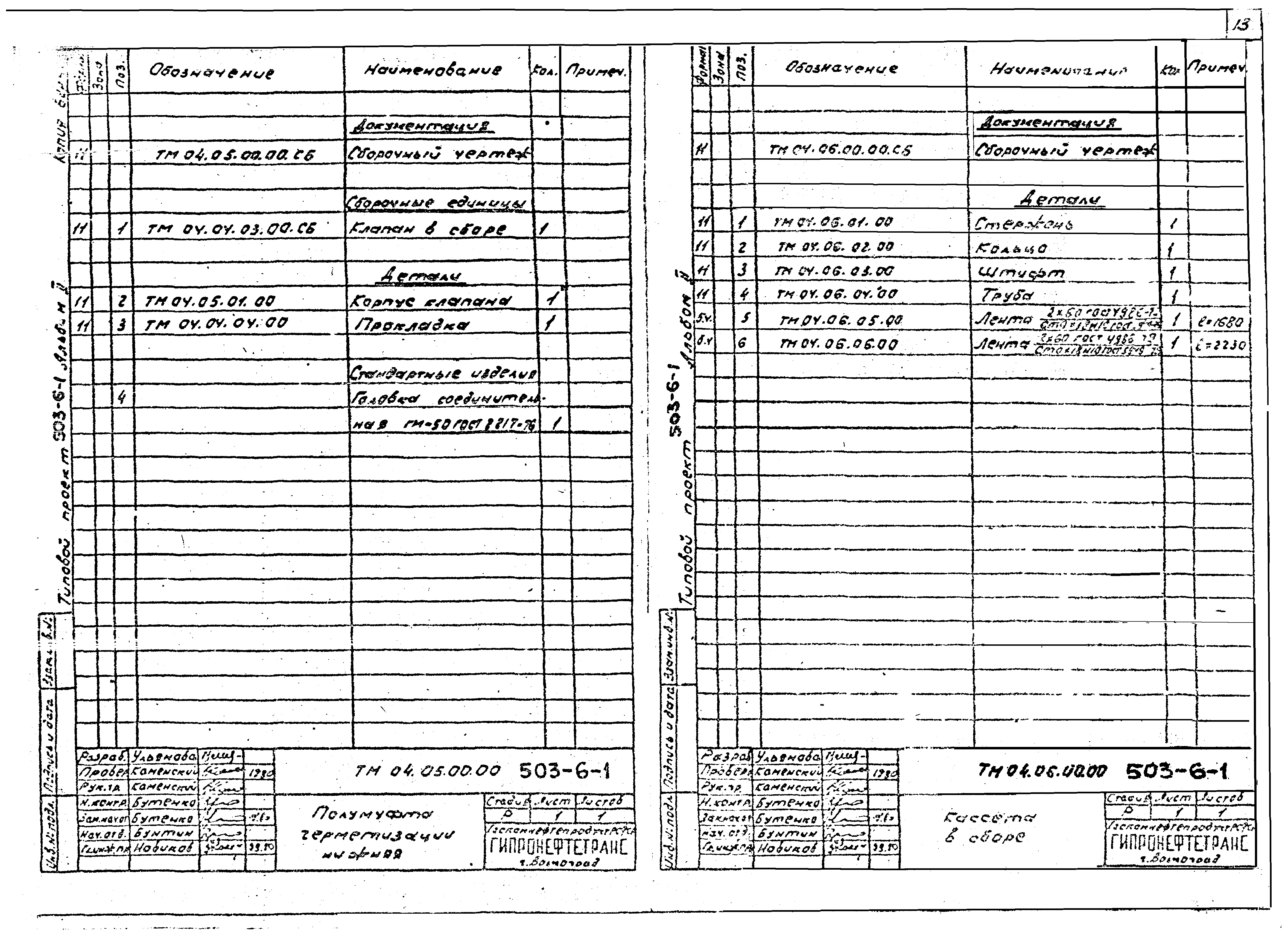 Типовой проект 503-6-1