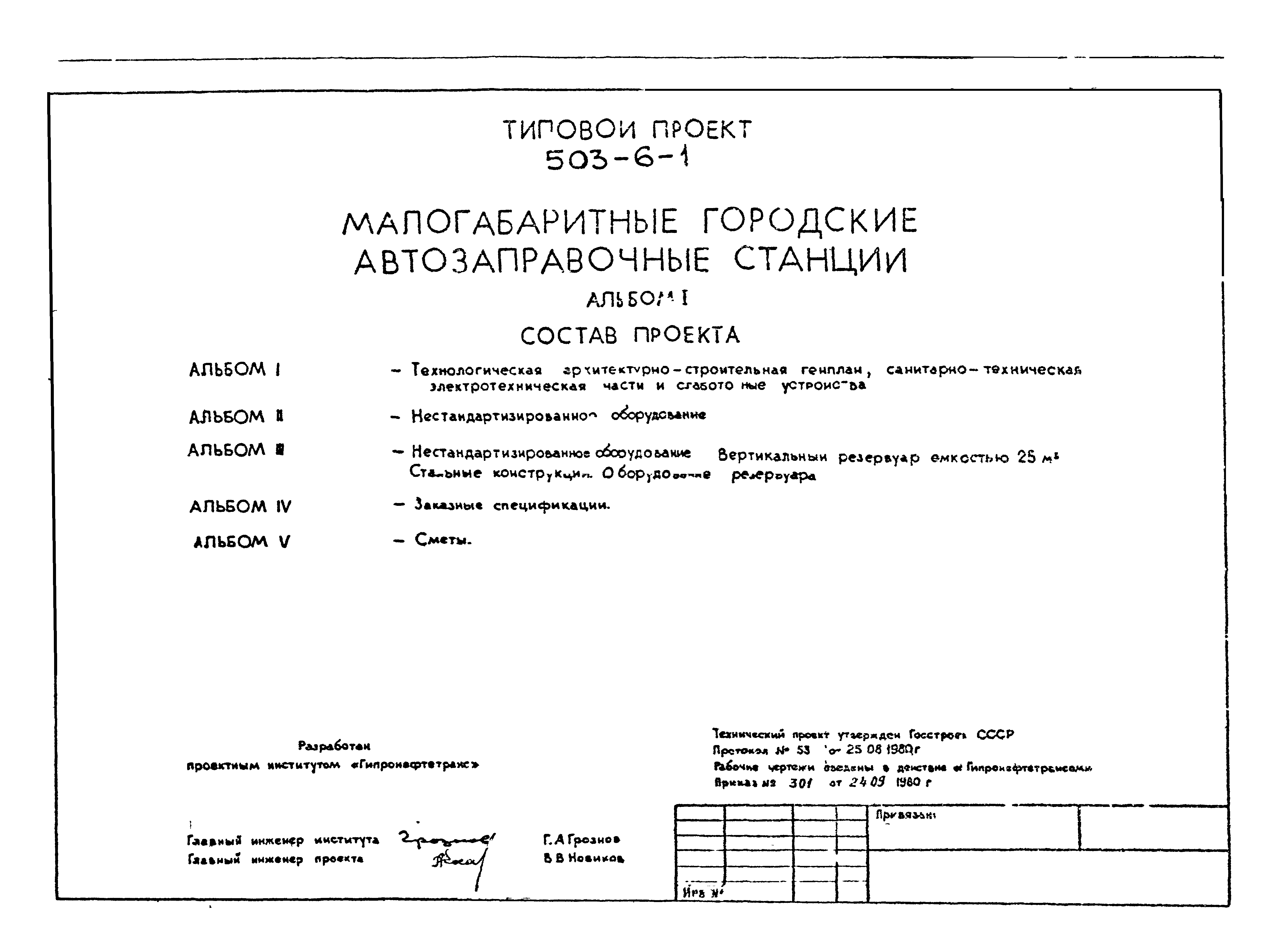 Типовой проект 503-6-1